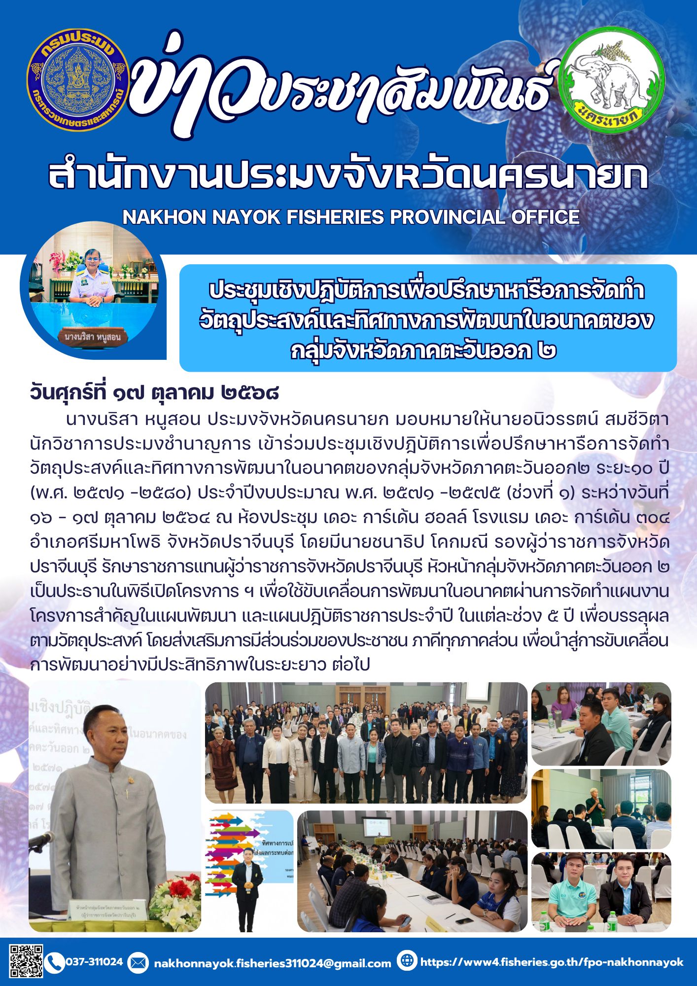 ประชุมเชิงปฏิบัติการเพื่อปรึกษาหารือการจัดทำวัตถุประสงค์และทิศทางการพัฒนาในอนาคตของกลุ่มจังหวัดภาคตะวันออก ๒..คลิก