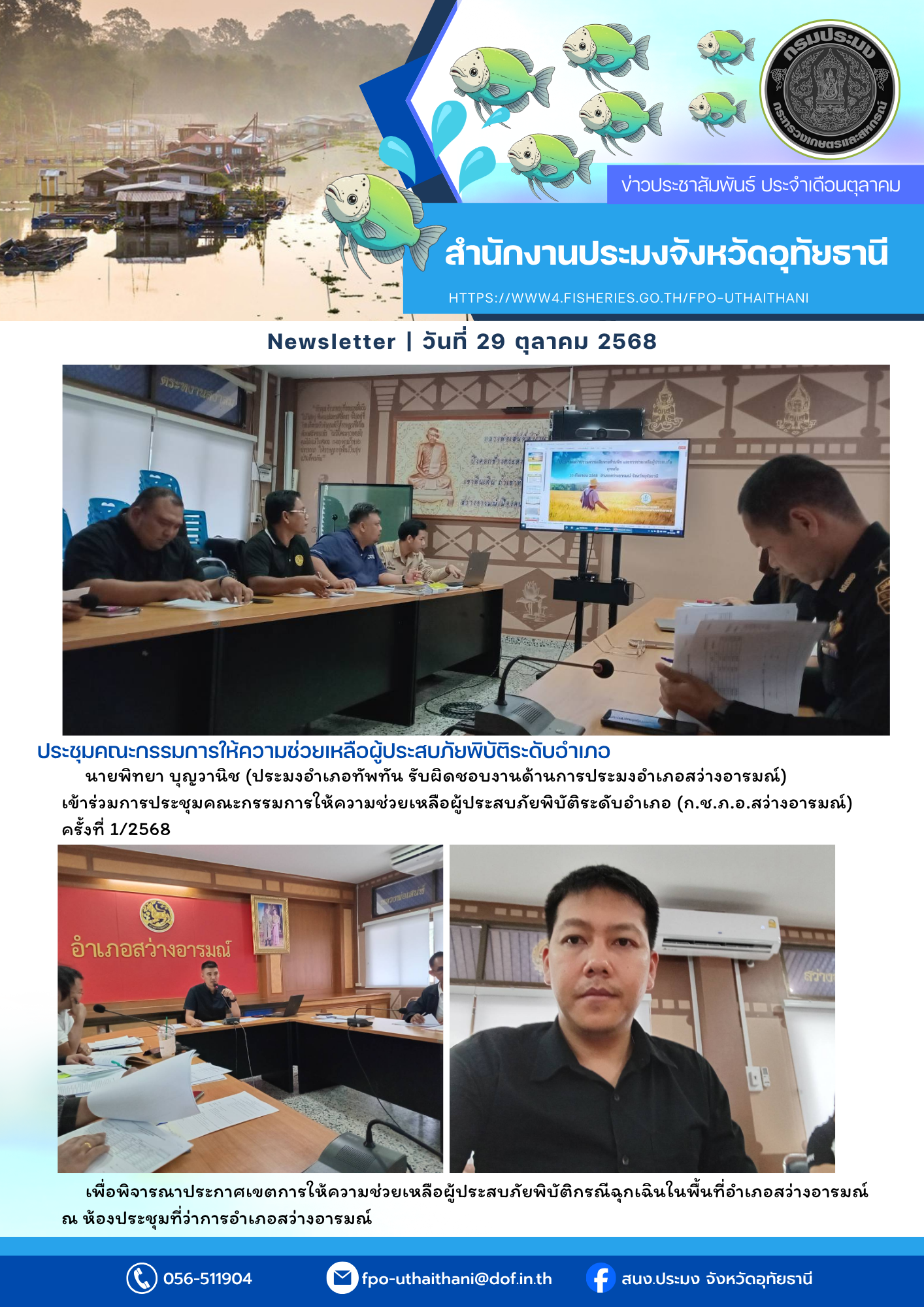 ประชาสัมพันธ์ ประจำเดือนตุลาคม 2568