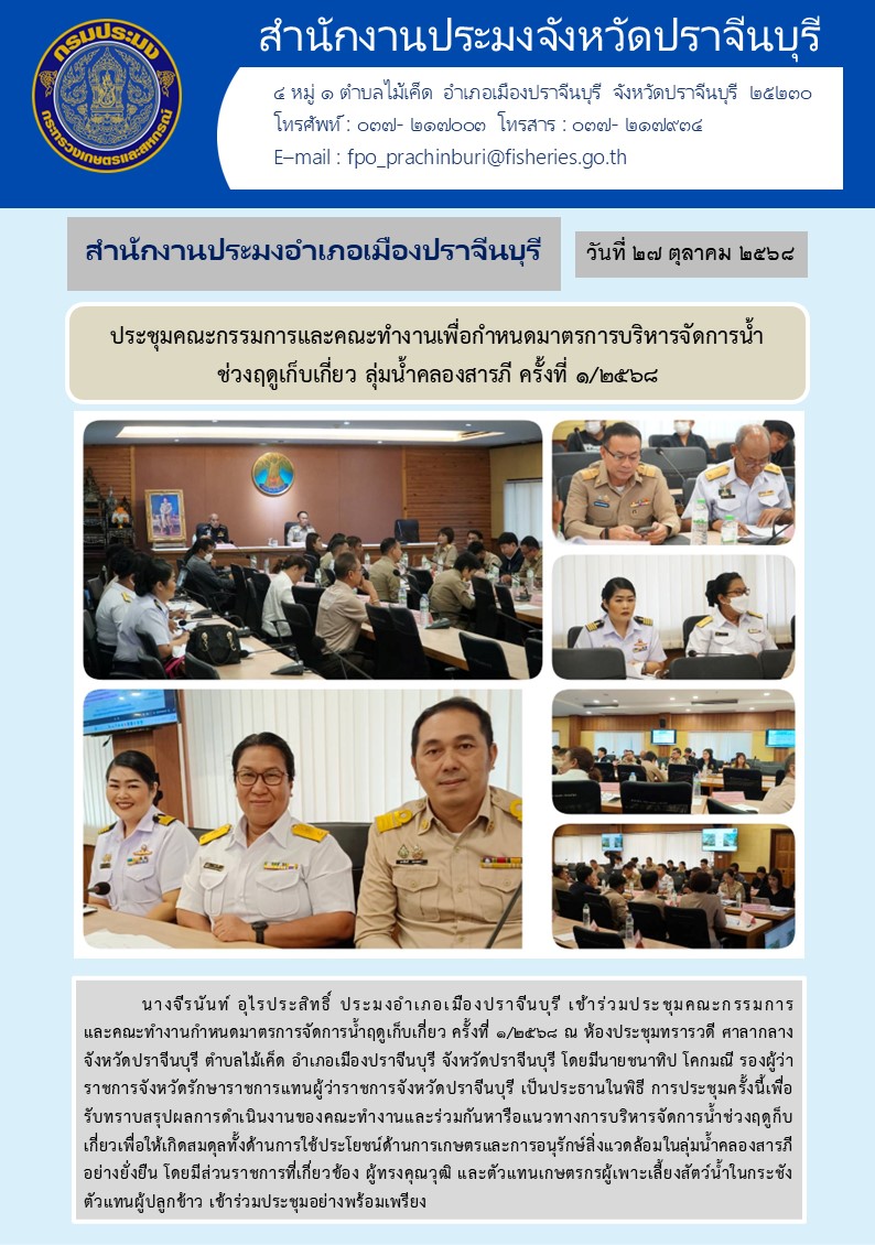 ข่าวประชาสัมพันธ์ สำนักงานประมงอำเภอเมืองปราจีนบุรี ประชุมคณะกรรมการและคณะทำงานเพื่อกำหนดมาตรการบริหารจัดการน้ำ ช่วงฤดูเก็บเกี่ยว ลุ่มน้ำคลองสารภี ครั้งที่ ๑/๒๕๖๘..คลิก