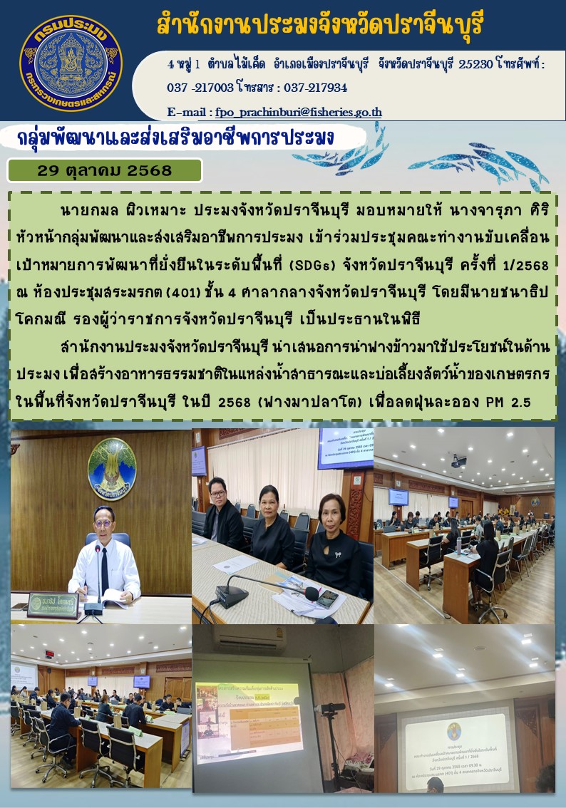 ข่าวประชาสัมพันธ์ กลุ่มพัฒนาและส่งเสริมอาชีพการประมง เข้าร่วมประชุมคณะท่างานขับเคลื่อน เป้าหมายการพัฒนาที่ยั่งยืนในระดับพื้นที่ (SDGs) จังหวัดปราจีนบุรี ครั้งที่ 1/2568..คลิก