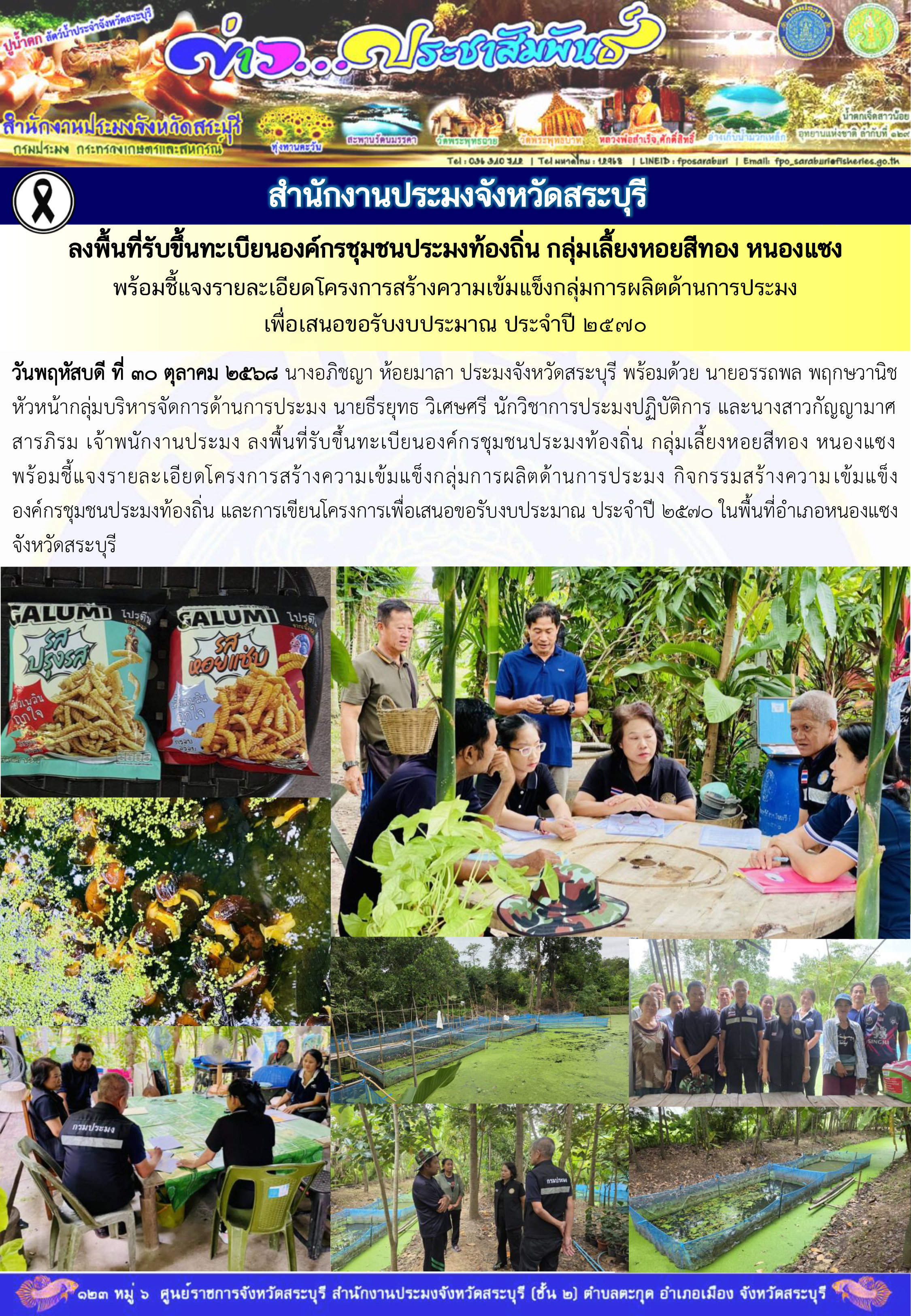ภารกิจประจำวันที่ 30 ตุลาคม 2568 สำนักงานประมงจังหวัดสระบุรี..คลิก