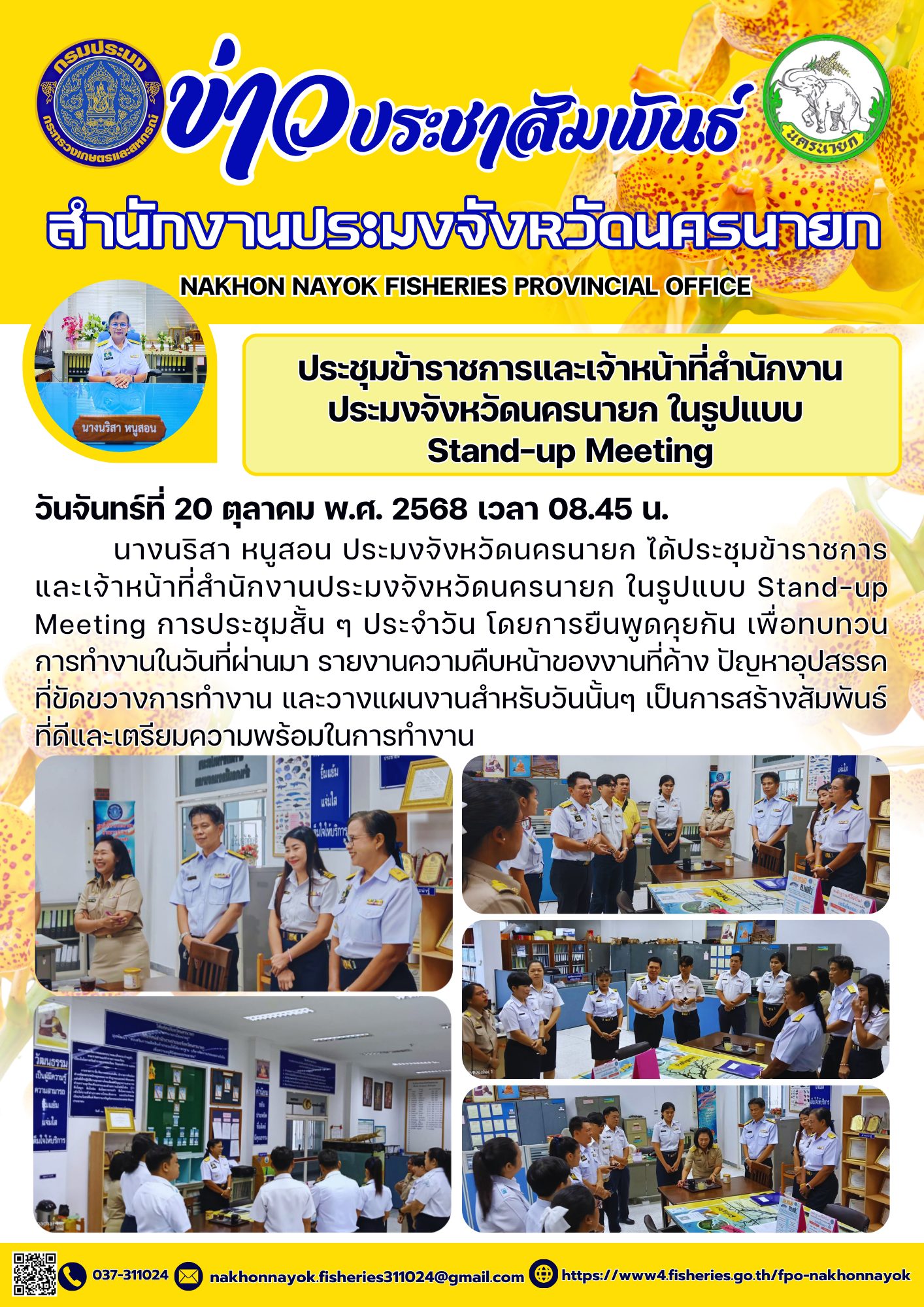 ประชุมข้าราชการและเจ้าหน้าที่สำนักงานประมงจังหวัดนครนายก ในรูปแบบ Stand-up Meeting..คลิก