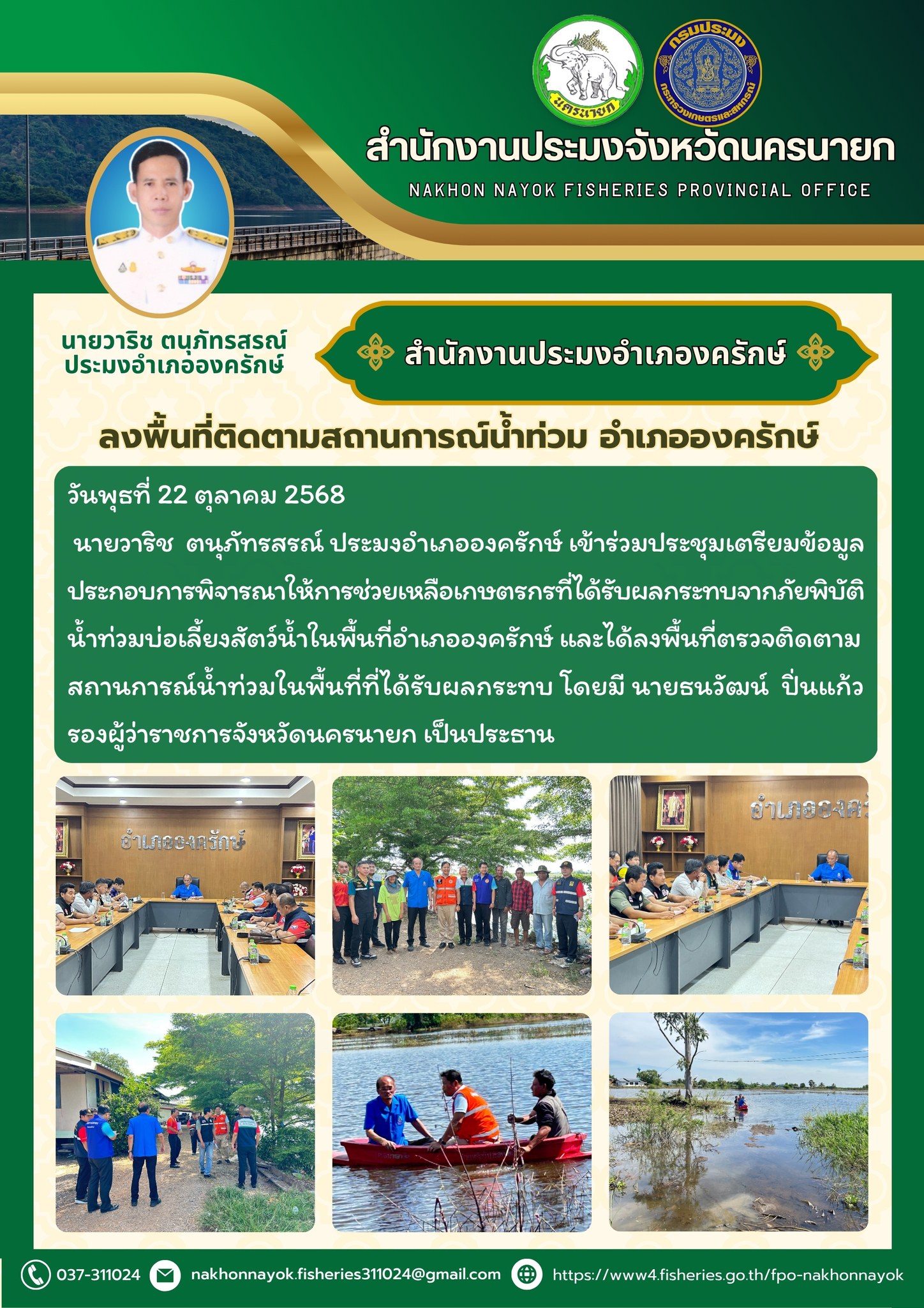 ประชุมและลงพื้นที่ติดตามสถานการณ์น้ำท่วมในพื้นที่อำเภอองครักษ์..คลิก
