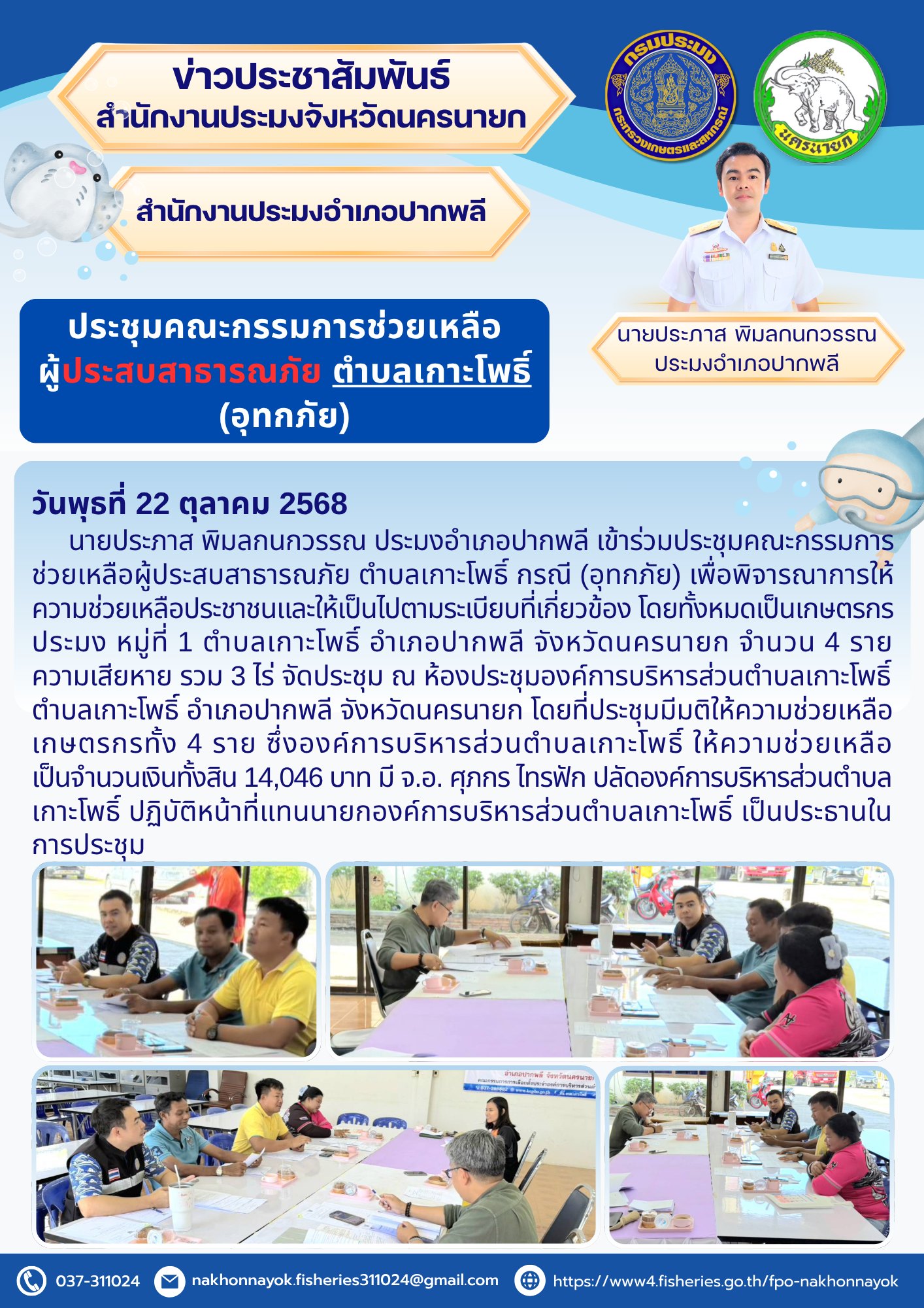 ประชุมคณะกรรมการช่วยเหลือผู้ประสบสาธารณภัย ตำบลเกาะโพธิ์ (อุทกภัย)..คลิก