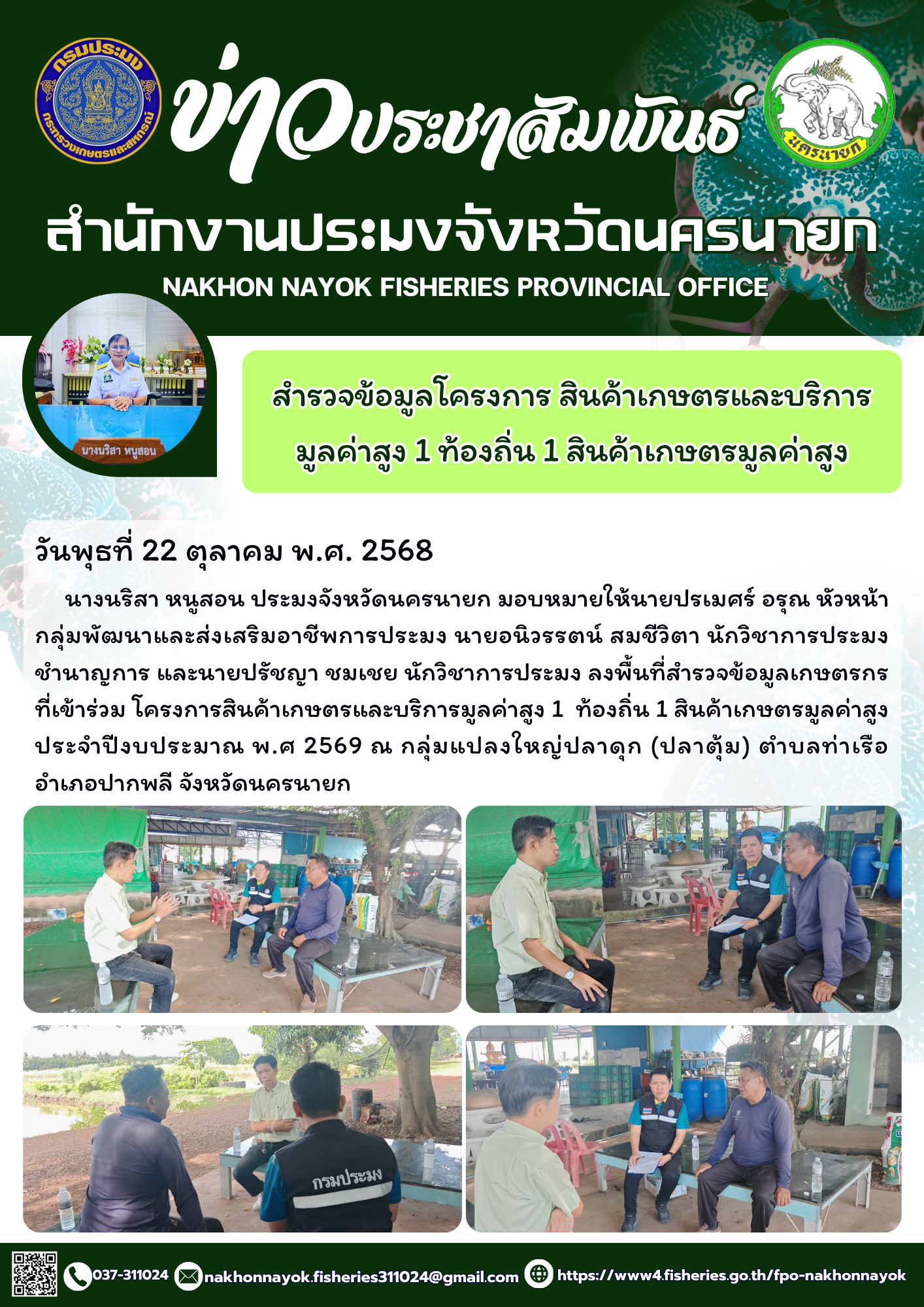 ลงพื้นที่สำรวจข้อมูลโครงการ “สินค้าเกษตรและบริการมูลค่าสูง 1 ท้องถิ่น 1 สินค้าเกษตรมูลค่าสูง”..คลิก