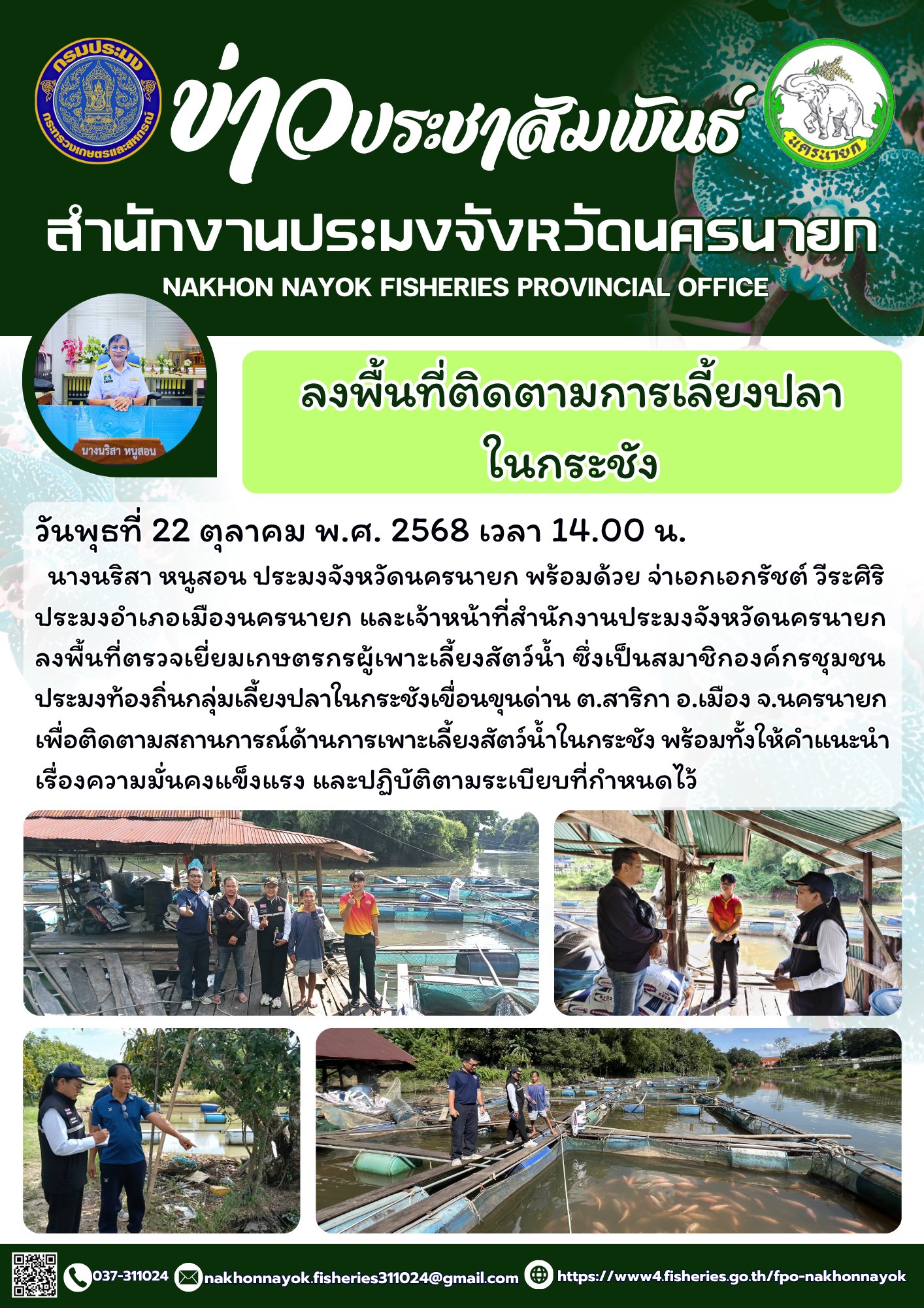 ลงพื้นที่ติดตามการเลี้ยงปลาในกระชัง เขื่อนขุนด่าน..คลิก