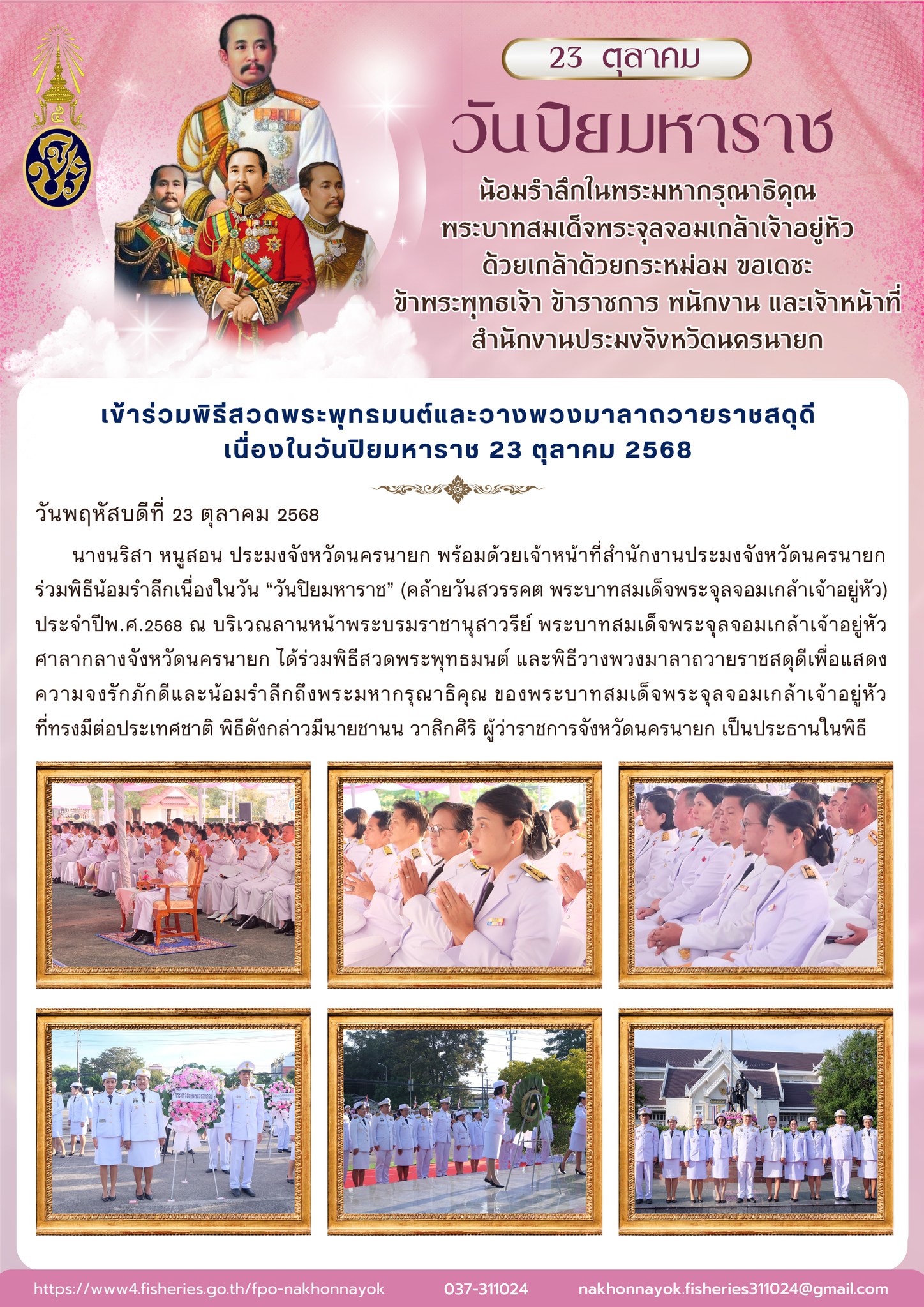 ร่วมพิธีถวายราชสดุดี “วันปิยมหาราช” ประจำปี 2568..คลิก
