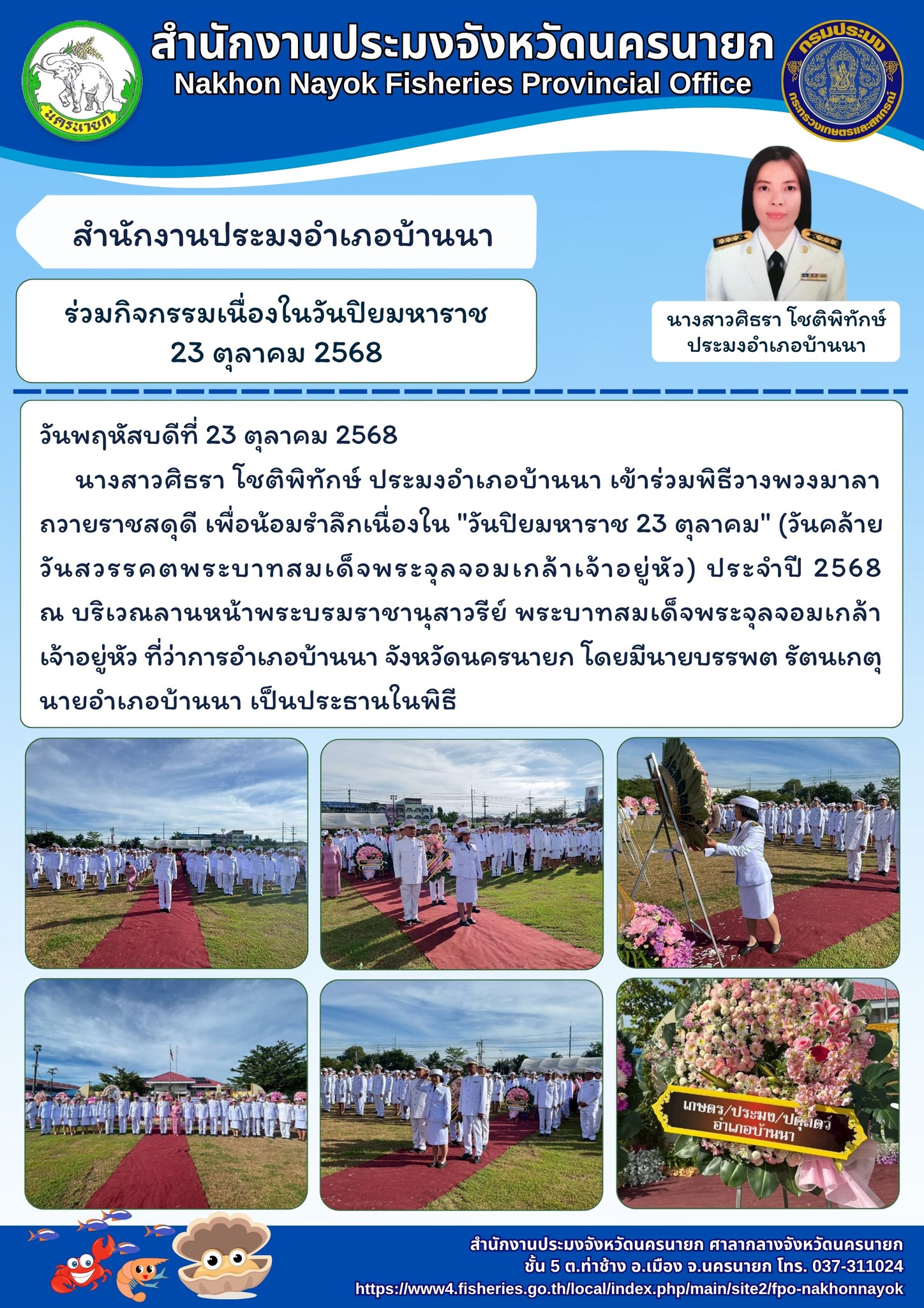 ร่วมพิธีวางพวงมาลาน้อมรำลึก “วันปิยมหาราช” ประจำปี 2568