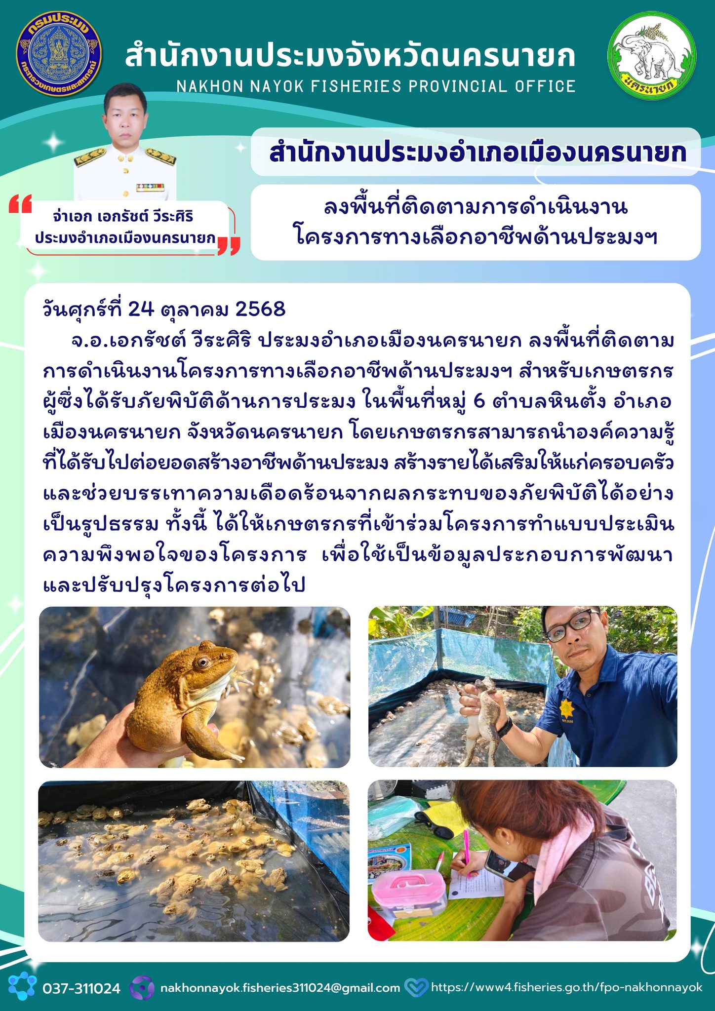 ติดตามโครงการทางเลือกอาชีพด้านประมง สำหรับเกษตรกรผู้ได้รับภัยพิบัติ..คลิก