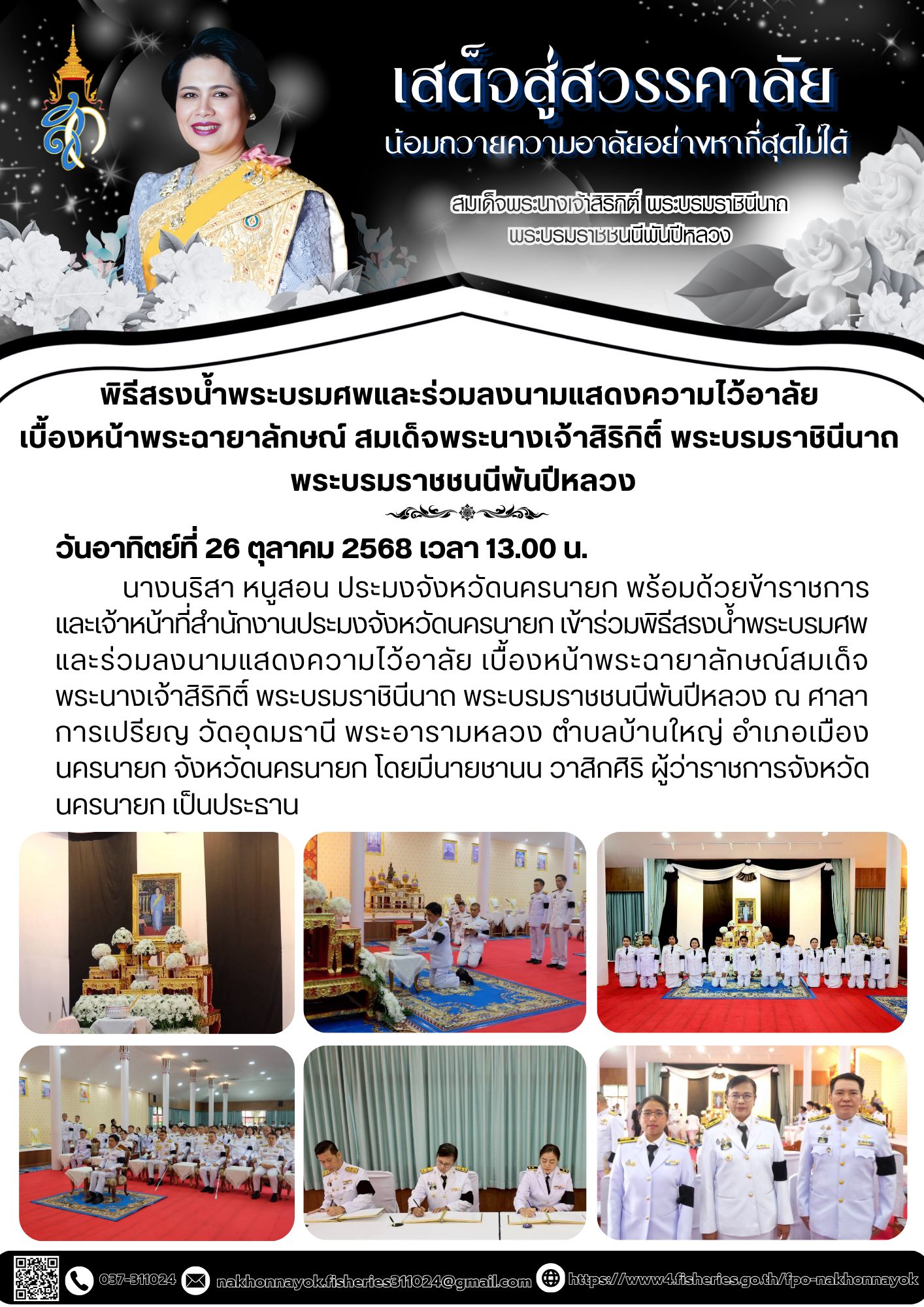 พิธีสรงน้ำพระบรมศพและร่วมลงนามแสดงความไว้อาลัย เบื้องหน้าพระฉายาลักษณ์สมเด็จพระนางเจ้าสิริกิติ์ พระบรมราชินีนาถ พระบรมราชชนนีพันปีหลวง..คลิก