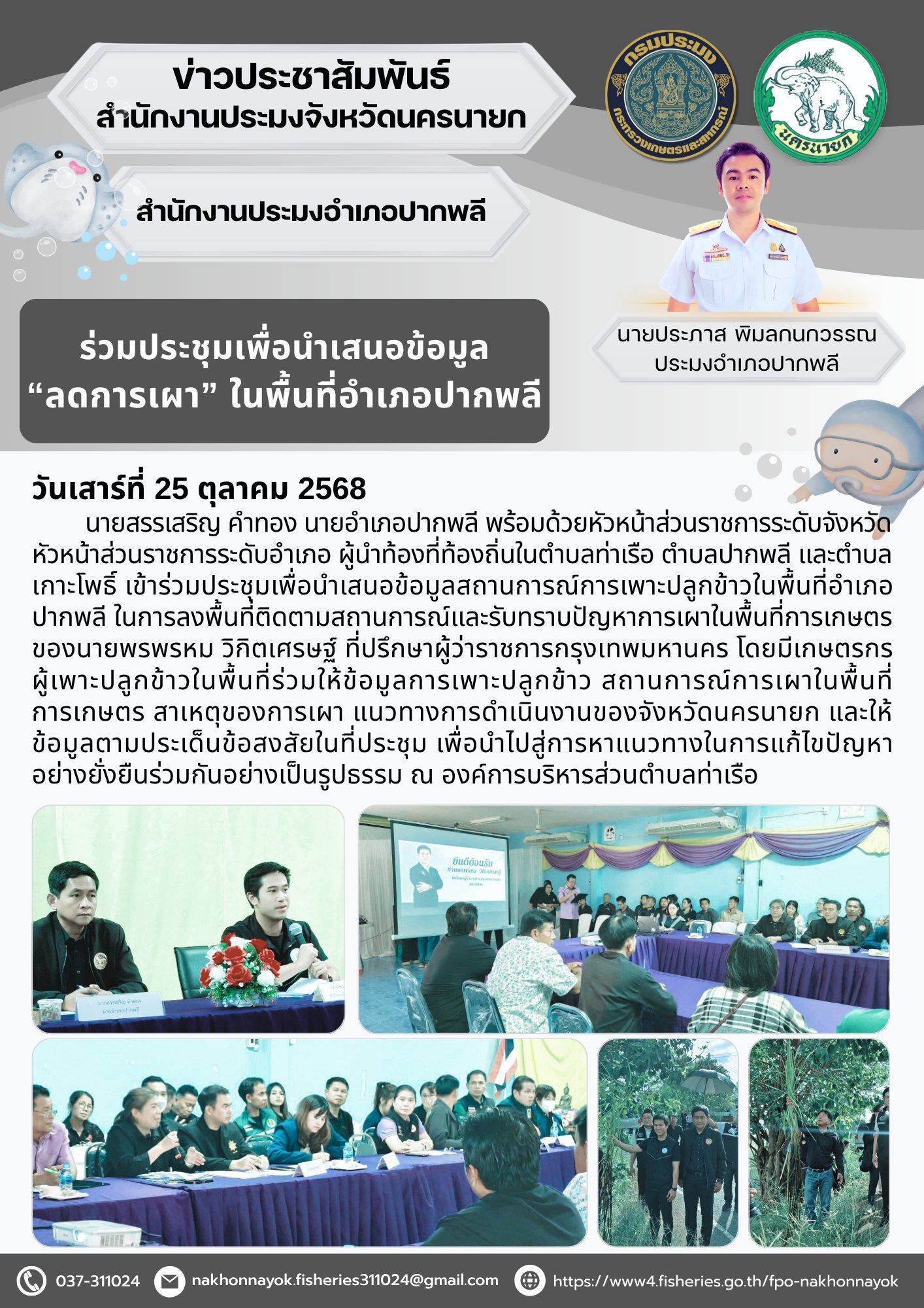 ร่วมประชุมเพื่อนำเสนอข้อมูล “ลดการเผา” ในพื้นที่อำเภอปากพลี