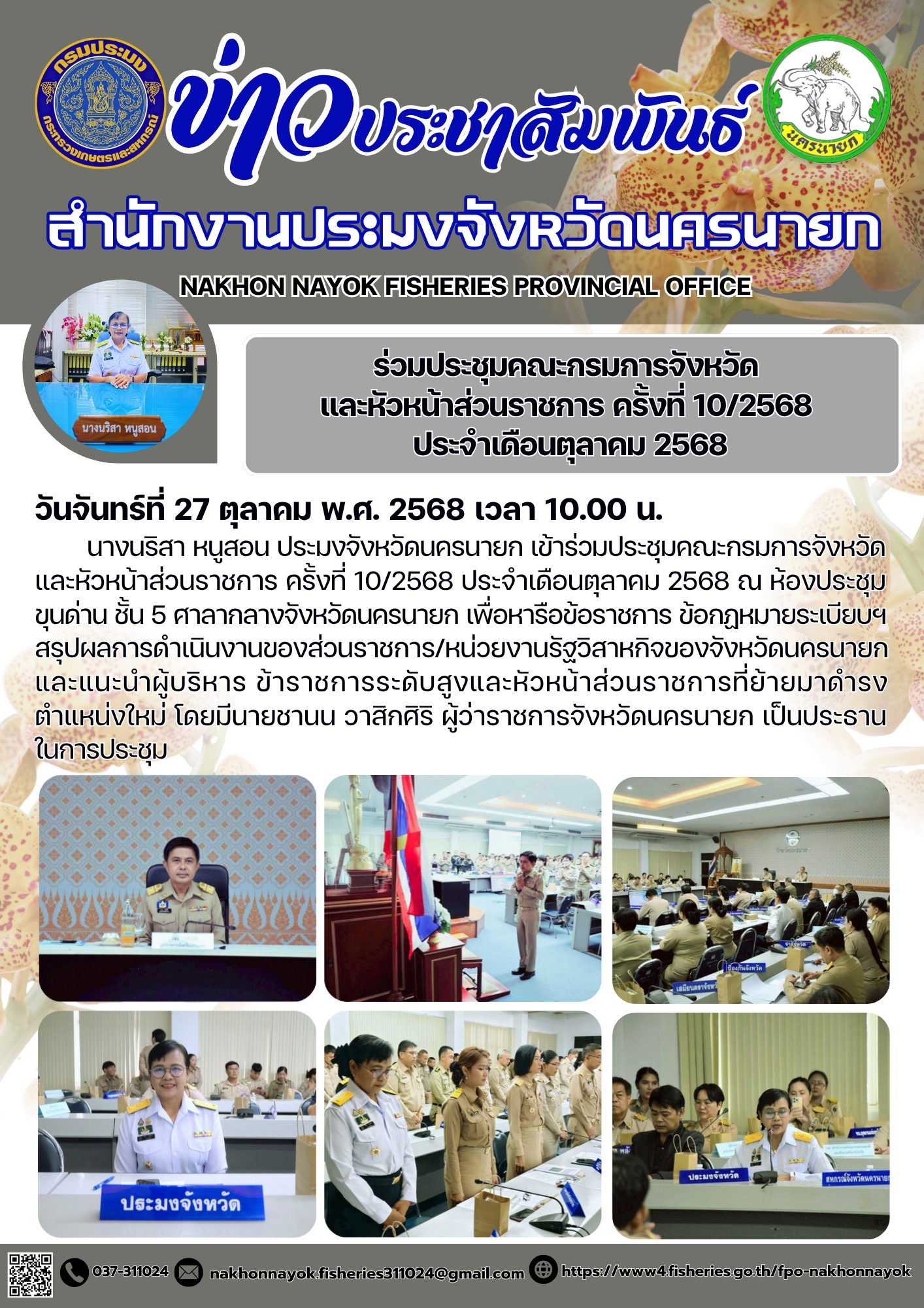 ร่วมประชุมคณะกรมการจังหวัด และหัวหน้าส่วนราชการ ครั้งที่ 10/2568..คลิก