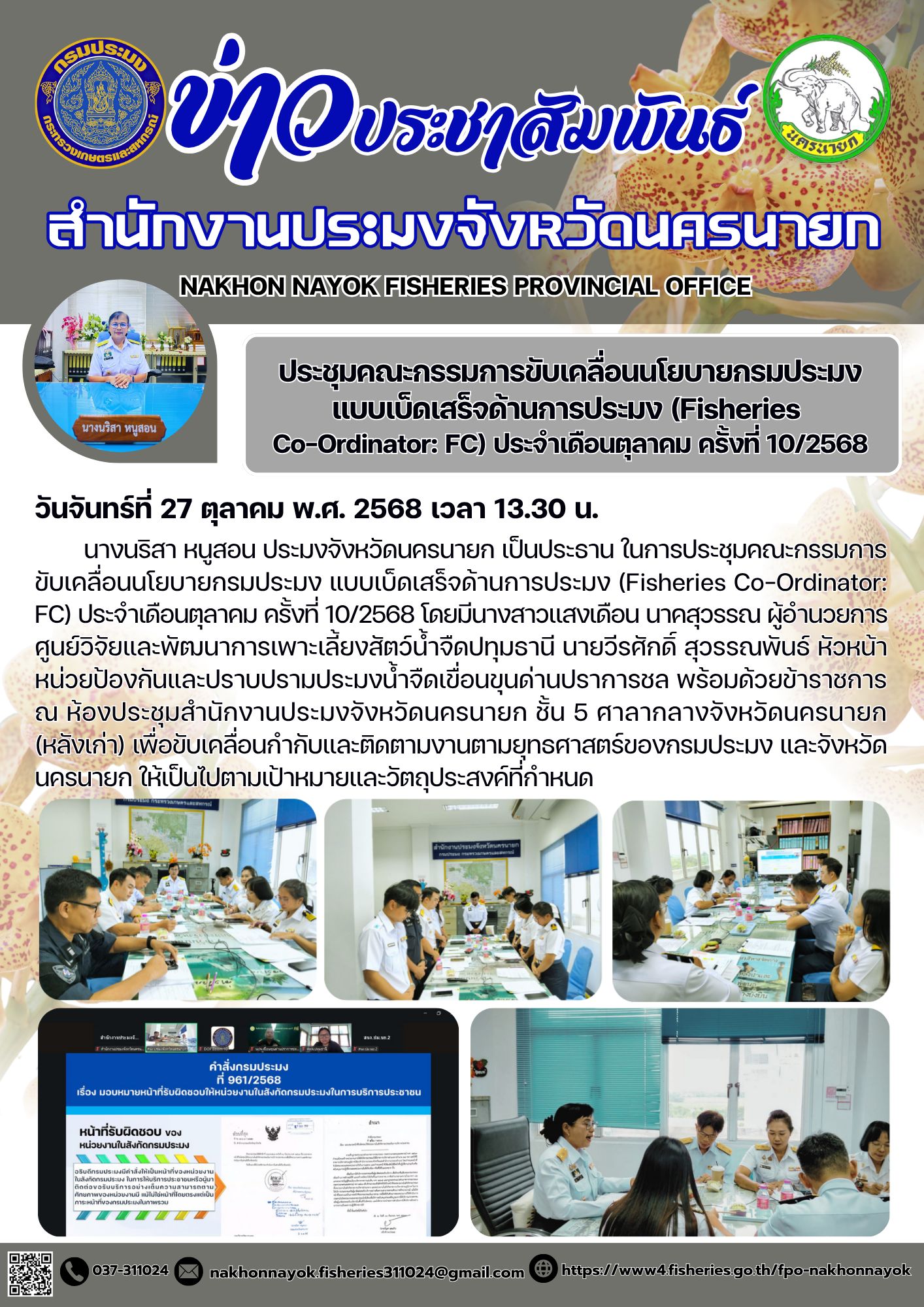 ารประชุมคณะกรรมการขับเคลื่อนนโยบายกรมประมง แบบเบ็ดเสร็จด้านการประมง (Fisheries Co-Ordinator:FC) ประจำเดือนตุลาคม ครั้งที่ 10/2568..คลิก