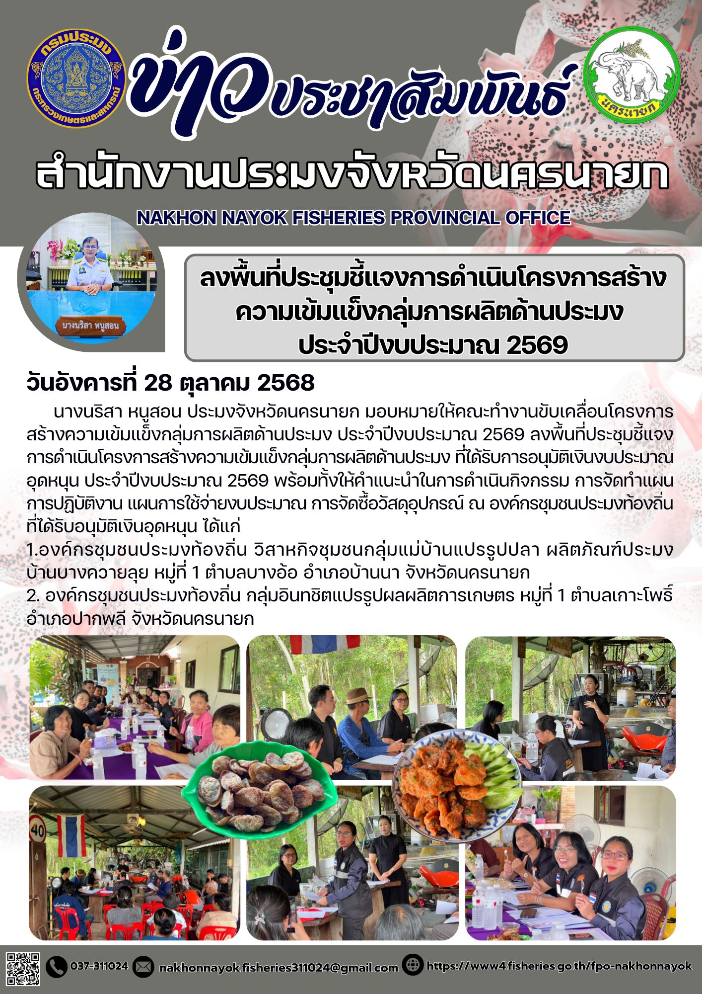 ลงพื้นที่ประชุมชี้แจงการดำเนินโครงการสร้างความเข้มแข็งกลุ่มการผลิตด้านประมง ประจำปีงบประมาณ 2569..คลิก