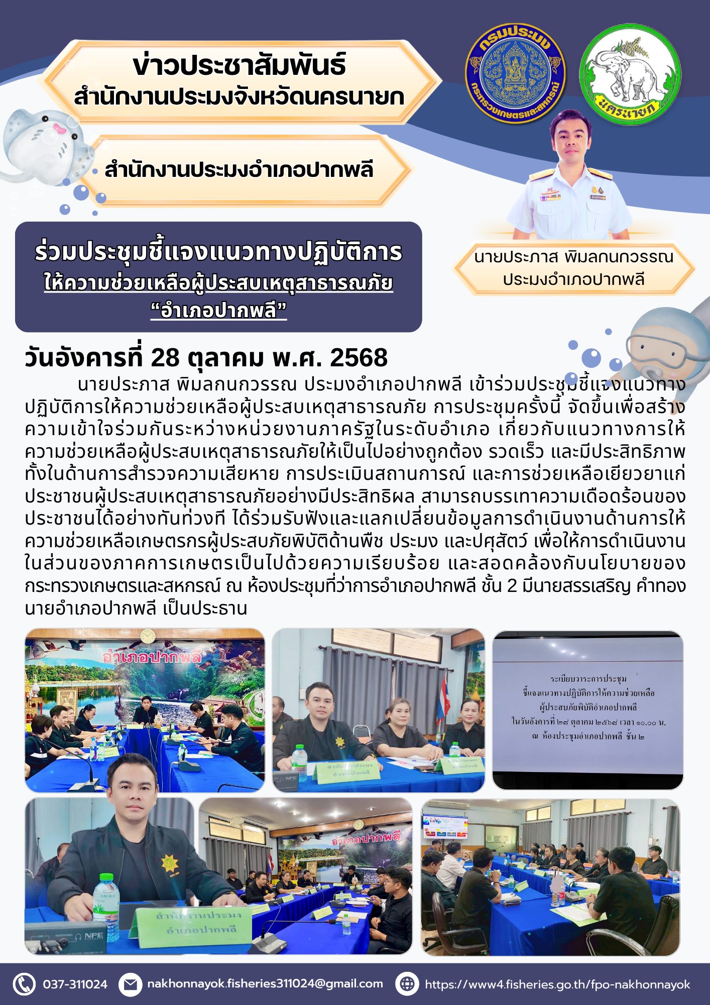 ร่วมประชุมชี้แจงแนวทางปฏิบัติการให้ความช่วยเหลือผู้ประสบเหตุสาธารณภัย