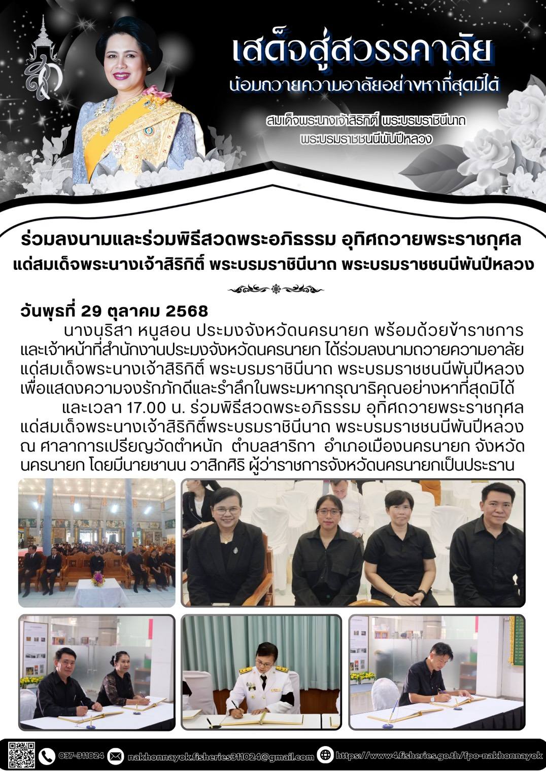 ร่วมลงนามถวายความอาลัยและร่วมพิธีสวดอภิธรรม อุทิศถวายพระราชกุศลแด่สมเด็จพระนางเจ้าสิริกิติ์พระบรมราชินีนาถ พระบรมราชชนนีพันปีหลวง..คลิก