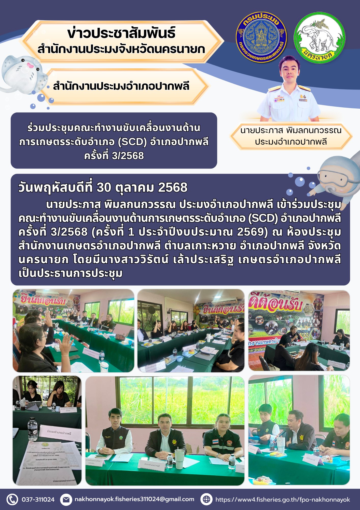 ร่วมประชุมคณะทำงานขับเคลื่อนงานด้านการเกษตรระดับอำเภอ (SCD) อำเภอปากพลี ครั้งที่ 3/2568