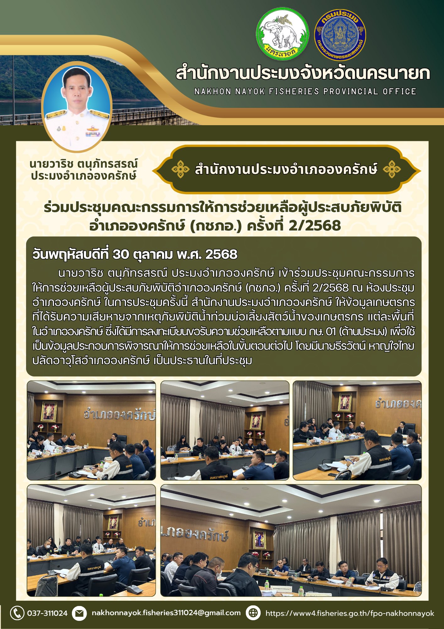 ร่วมประชุมคณะกรรมการให้การช่วยเหลือผู้ประสบภัยพิบัติอำเภอองครักษ์ (กชภอ.) ครั้งที่ 2/2568