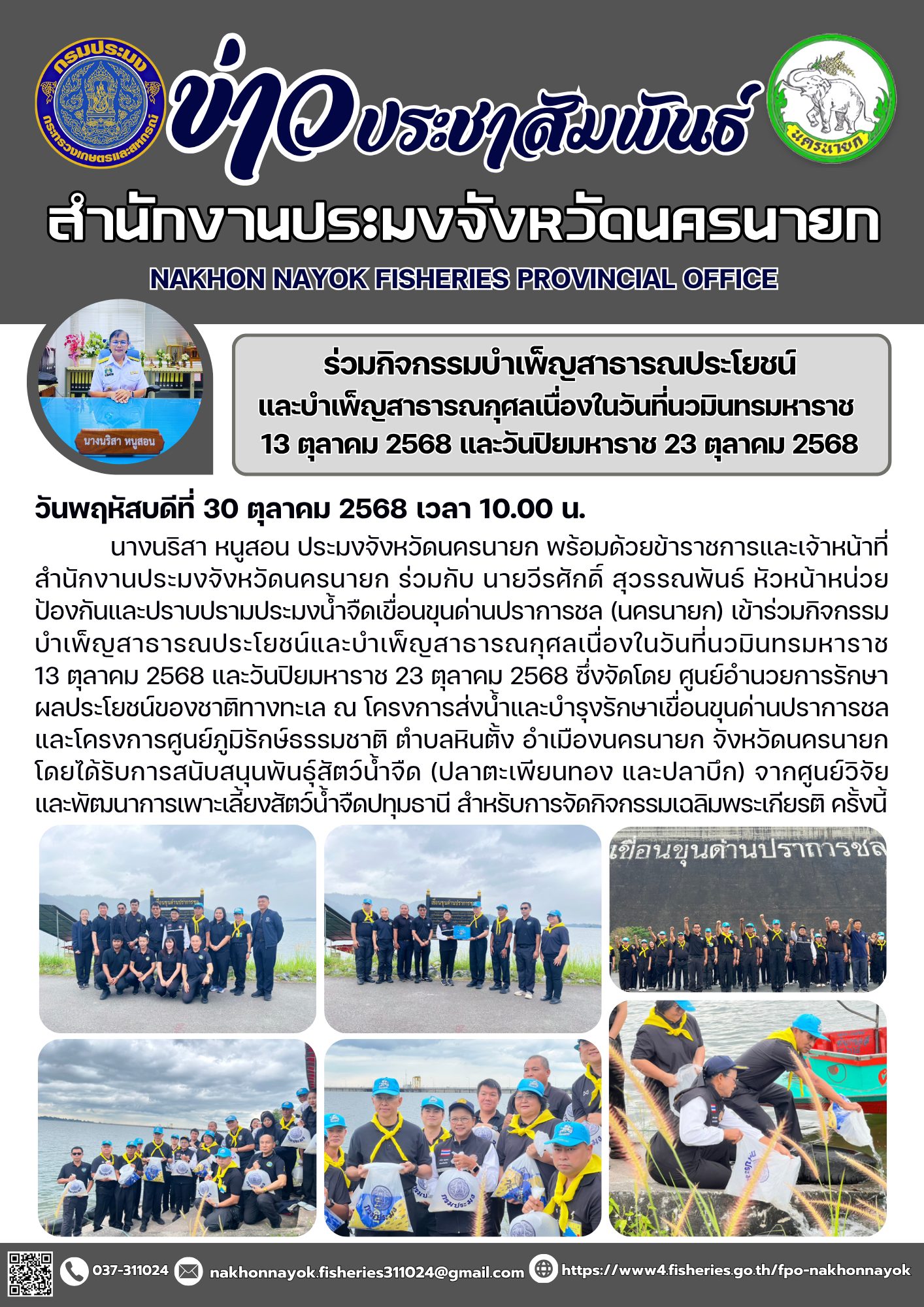 ร่วมกิจกรรมบำเพ็ญสาธารณประโยชน์และบำเพ็ญสาธารณกุศลเนื่องในวันที่นวมินทรมหาราช 13 ตุลาคม 2568 และวันปิยมหาราช 23 ตุลาคม 2568..คลิก