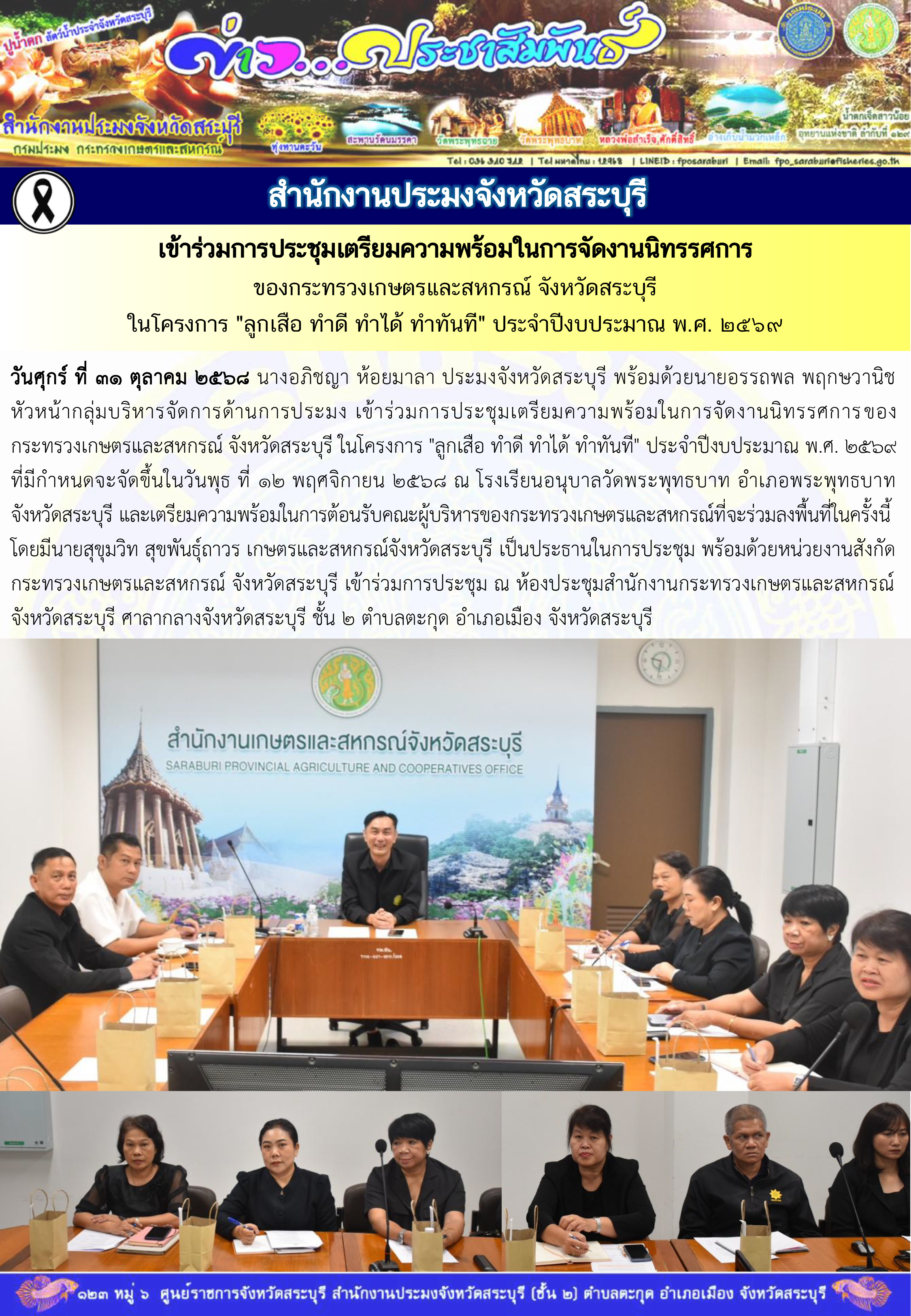 ภารกิจประจำวันที่ 31 ตุลาคม 2568 สำนักงานประมงจังหวัดสระบุรี..คลิก