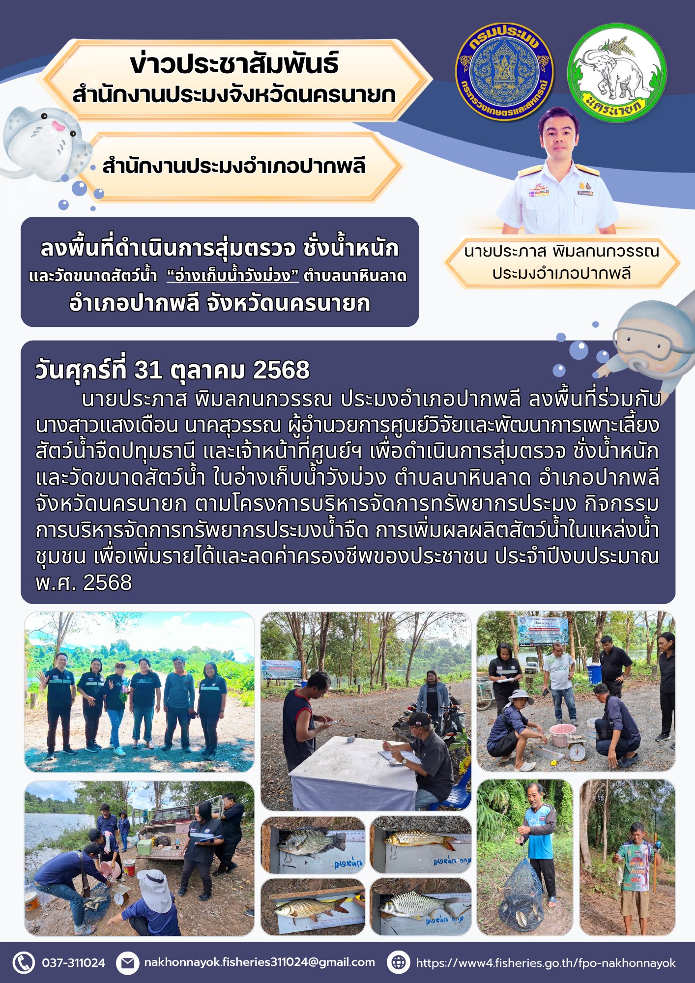 ลงพื้นที่ดำเนินการสุ่มตรวจ ชั่งน้ำหนัก และวัดขนาดสัตว์น้ำ  “อ่างเก็บน้ำวังม่วง” ตำบลนาหินลาด อำเภอปากพลี จังหวัดนครนายก