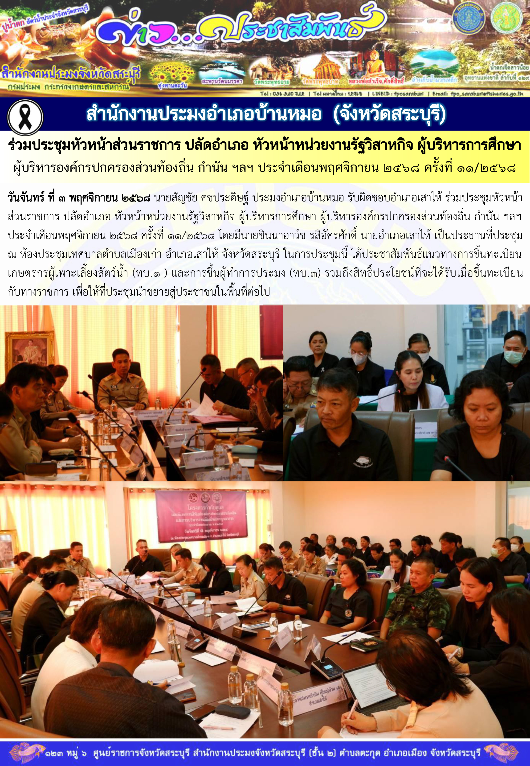 ภารกิจประจำวันที่ 3 พฤศจิกายน 2568 สำนักงานประมงจังหวัดสระบุรี