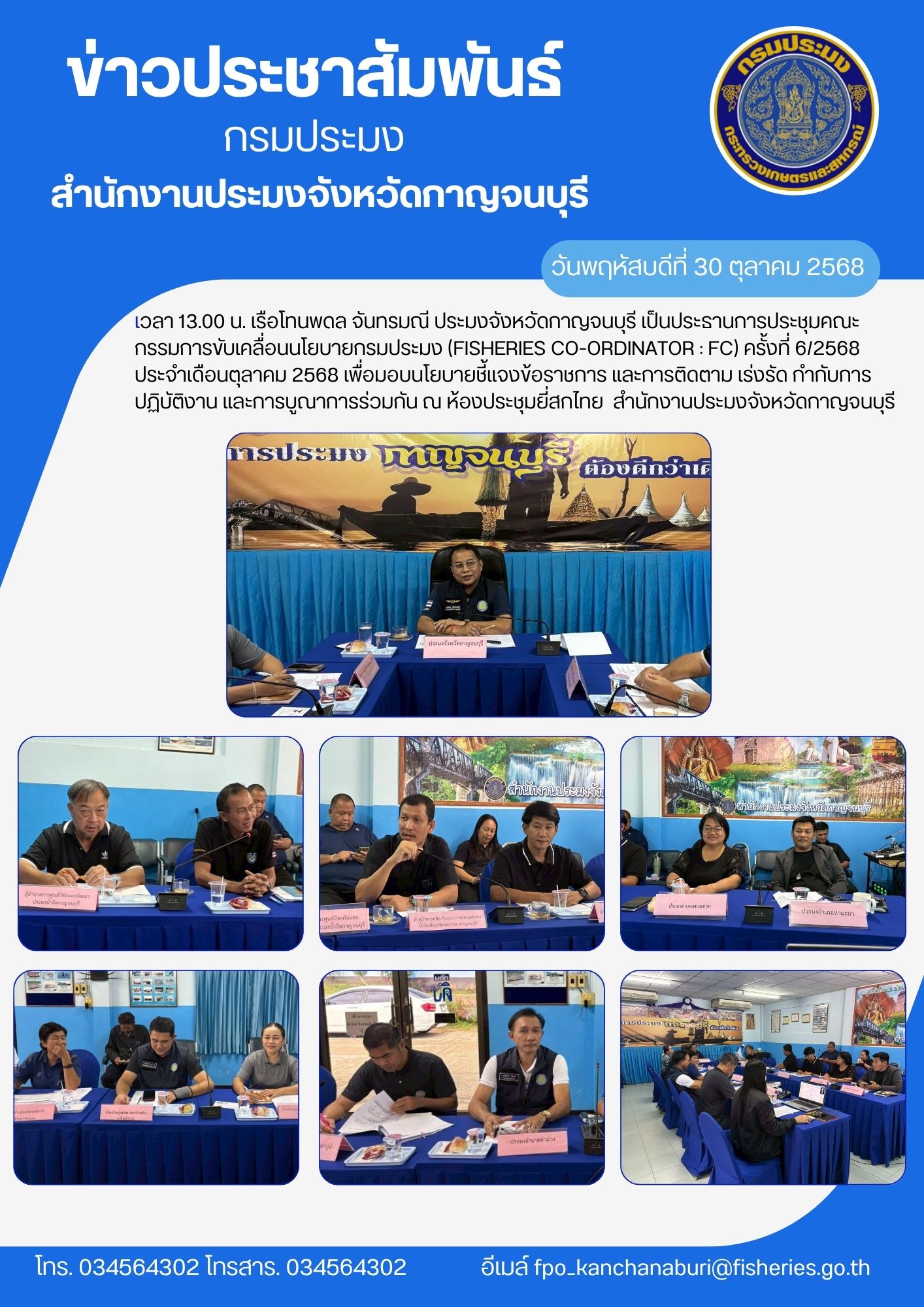 ประชุมคณะกรรมการขับเคลื่อนนโยบายกรมประมง (Fisheries Co-ordinator : FC) ครั้งที่ 6/2568 ประจำเดือนตุลาคม 2568 
