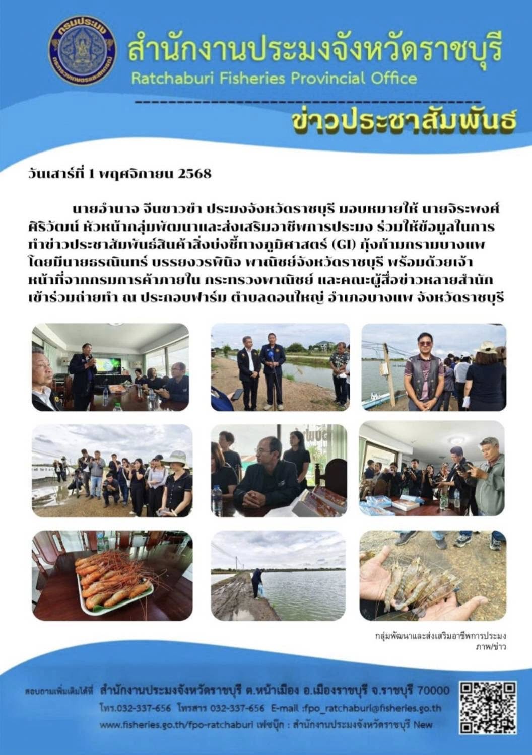 ร่วมให้ข้อมูลในการทำข่าวประชาสัมพันธ์สินค้าสิ่งบ่งชี้ทางภูมิศาสตร์ (GI) กุ้งก้ามกรามบางแพ..คลิก