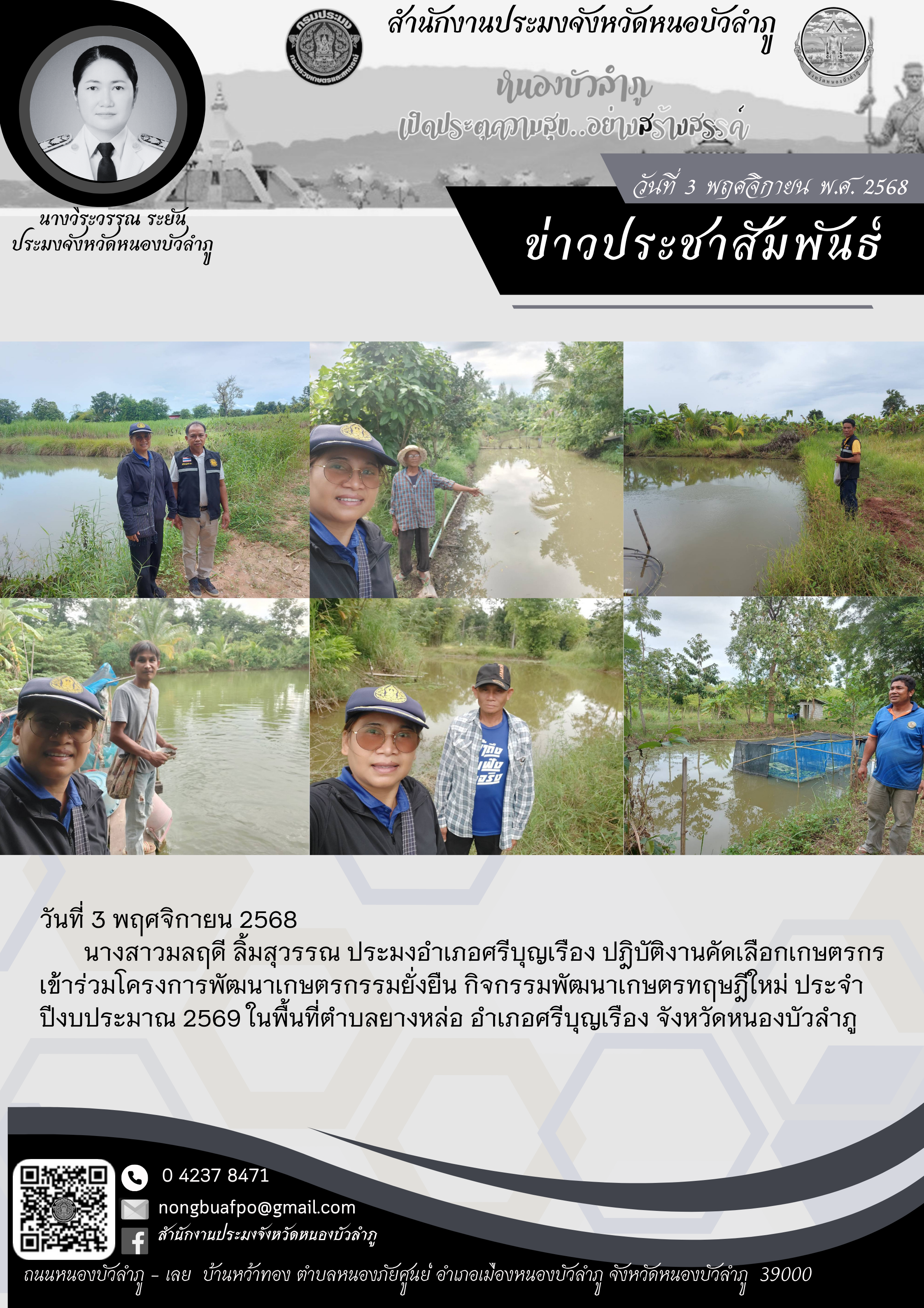 ปฎิบัติงานคัดเลือกเกษตรกรเข้าร่วมโครงการพัฒนาเกษตรกรรมยั่งยืน กิจกรรมพัฒนาเกษตรทฤษฎีใหม่ ประจำปีงบประมาณ 2569