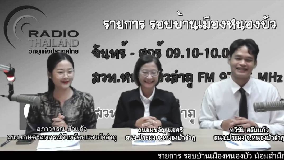 ร่วมจัดรายการวิทยุ 