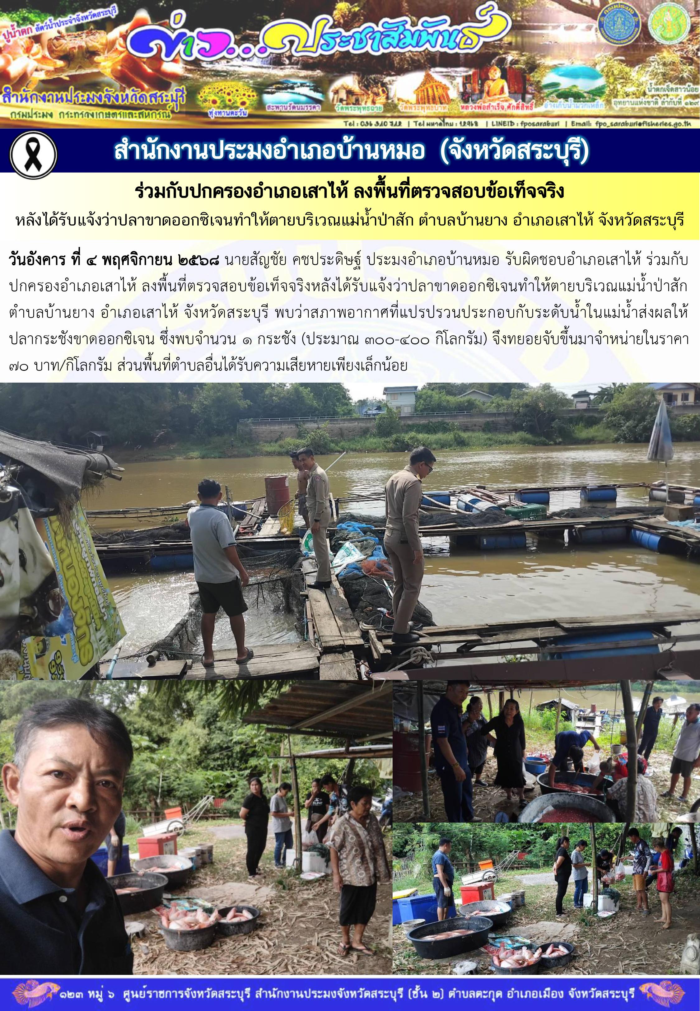 ภารกิจประจำวันที่ 4 พฤศจิกายน 2568 สำนักงานประมงจังหวัดสระบุรี