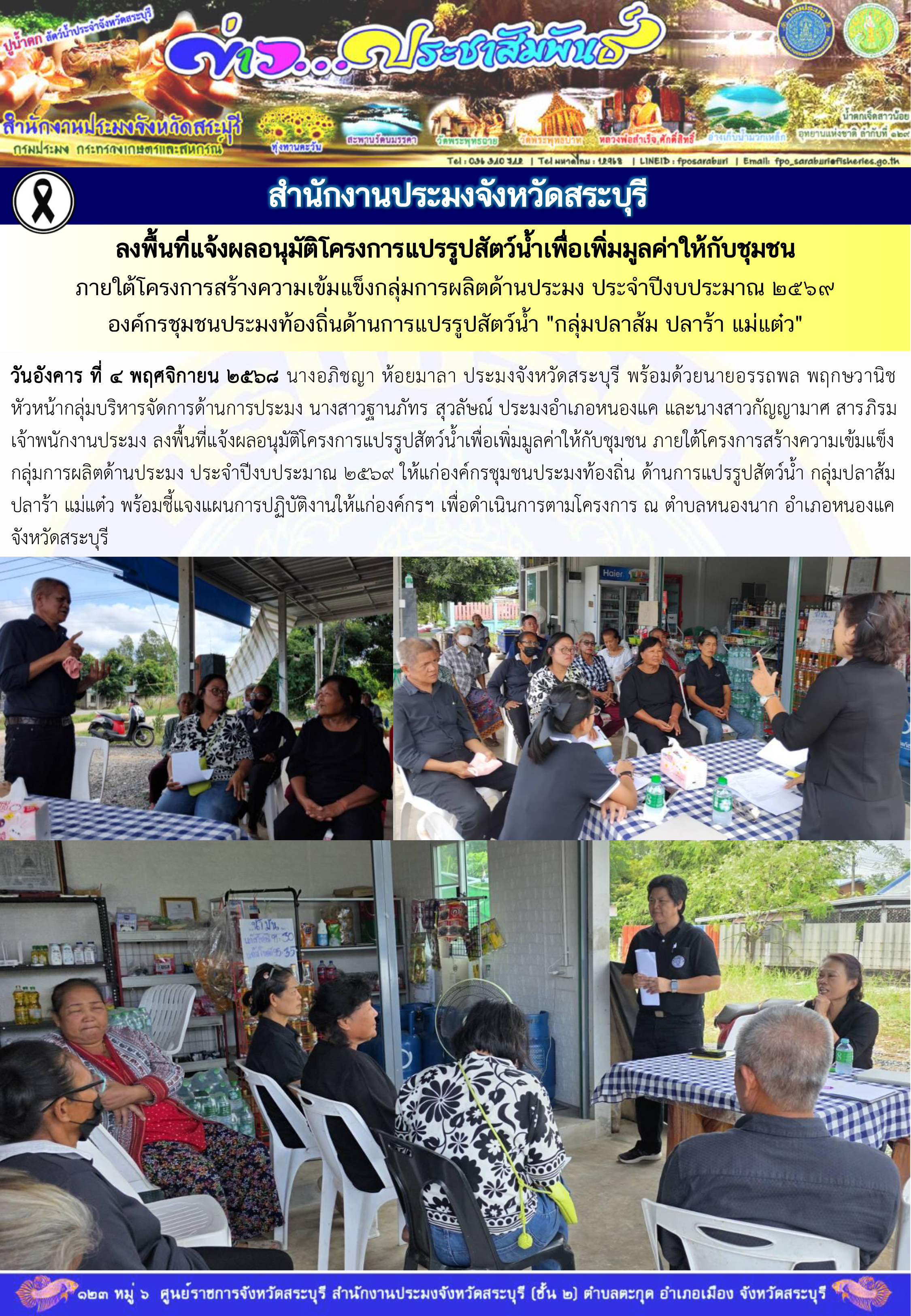 ภารกิจประจำวันที่ 4 พฤศจิกายน 2568 สำนักงานประมงจังหวัดสระบุรี