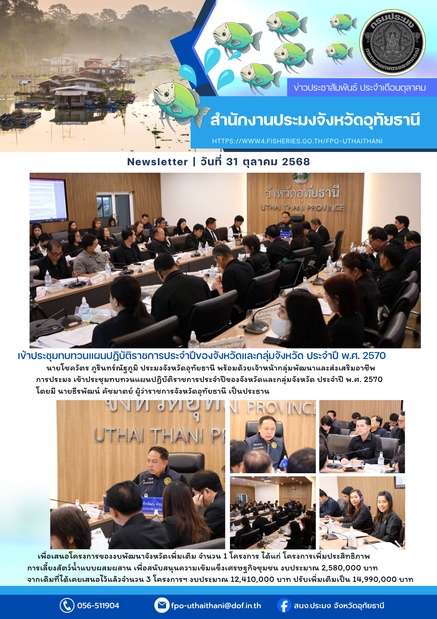 ประชาสัมพันธ์ ประจำเดือนตุลาคม 2568