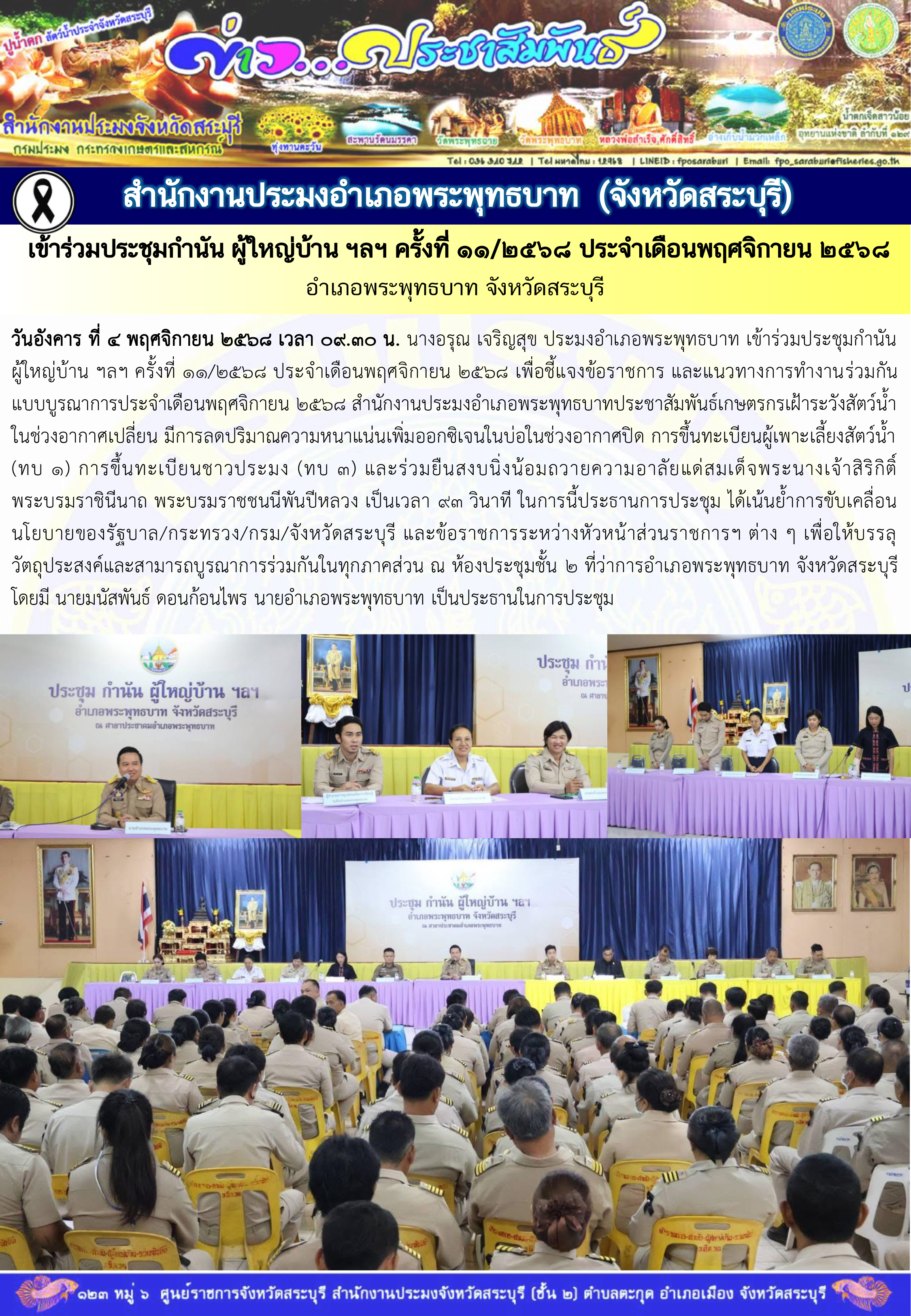 ภารกิจประจำวันที่ 4 พฤศจิกายน 2568 สำนักงานประมงจังหวัดสระบุรี