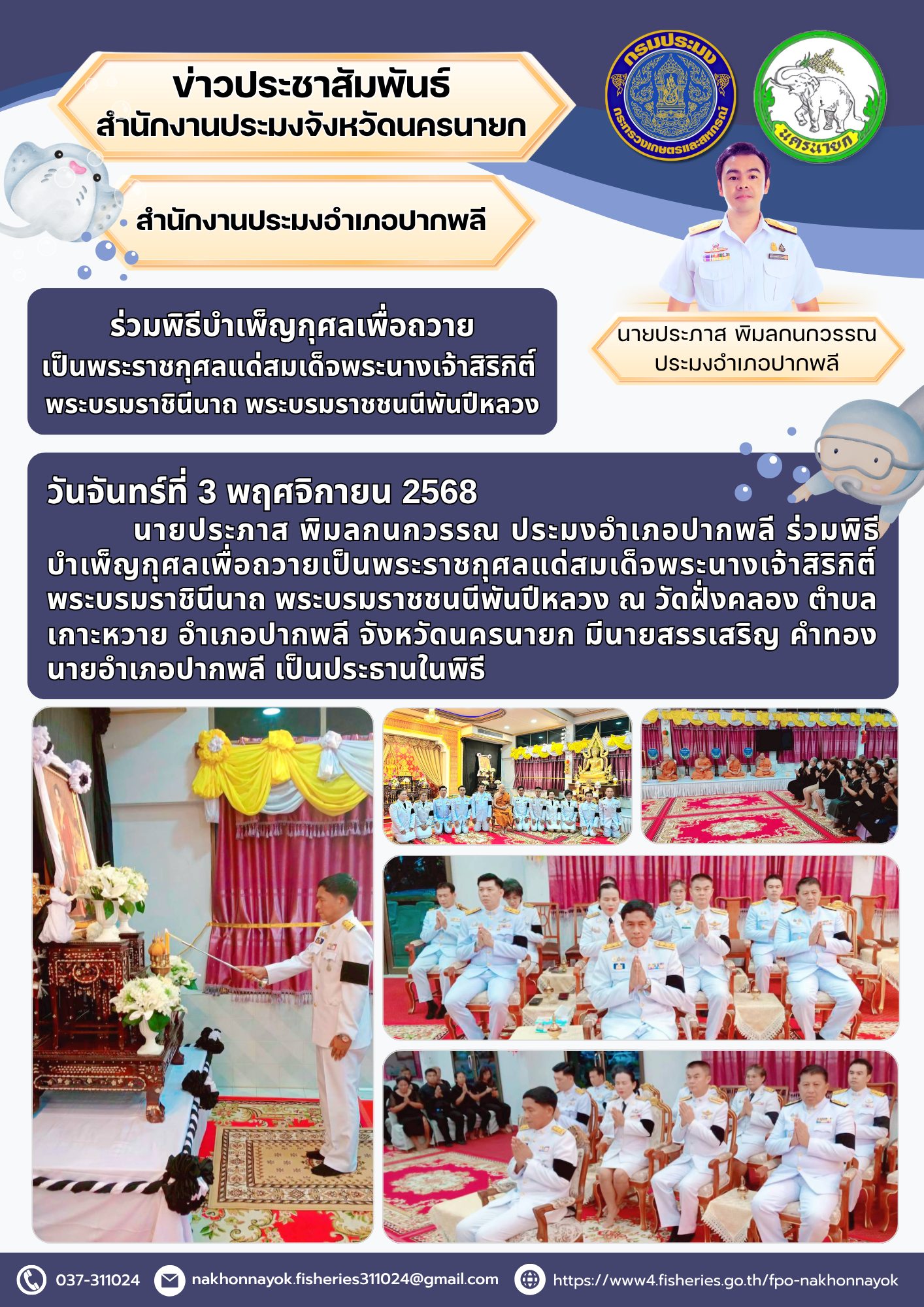 ร่วมพิธีบำเพ็ญกุศลเพื่อถวายเป็นพระราชกุศลแด่สมเด็จพระนางเจ้าสิริกิติ์ พระบรมราชินีนาถ พระบรมราชชนนีพันปีหลวง