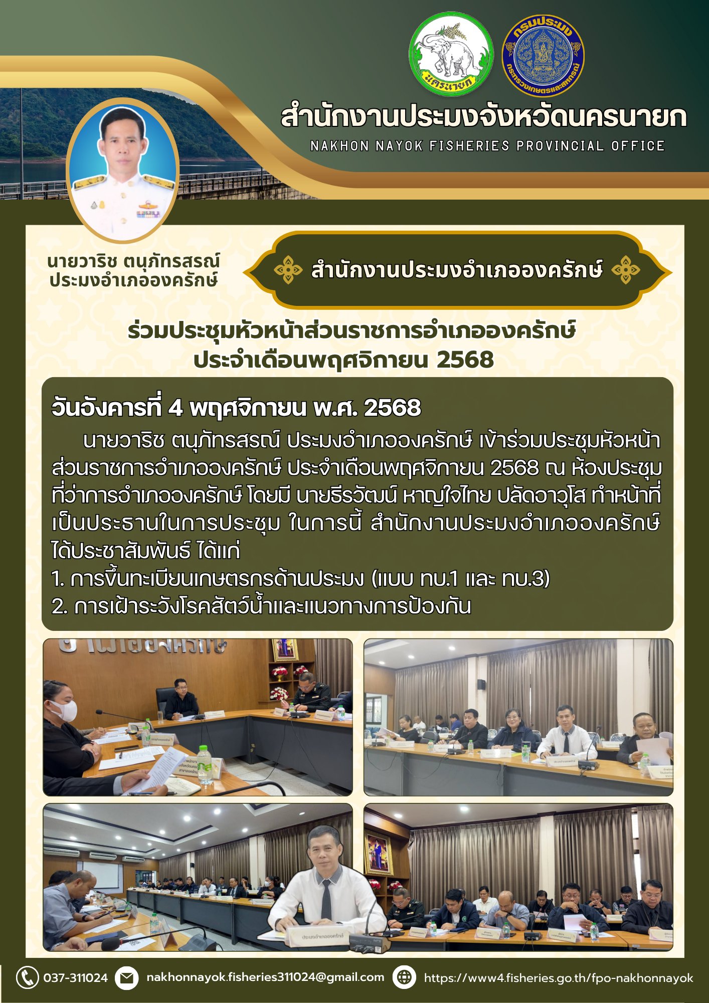 ร่วมประชุมหัวหน้าส่วนราชการอำเภอองครักษ์ ประจำเดือนพฤศจิกายน 2568..คลิก