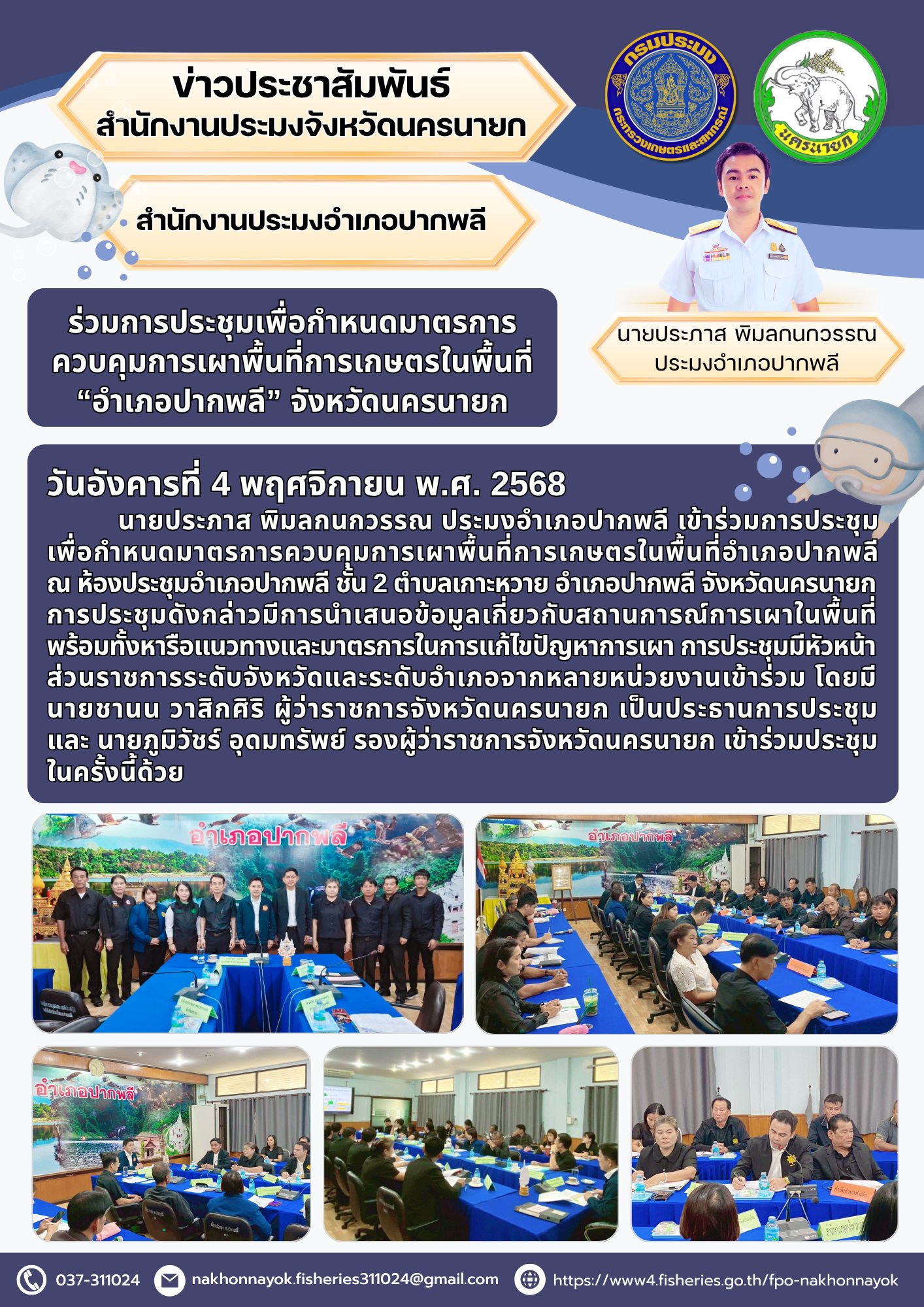 ร่วมการประชุมเพื่อกำหนดมาตรการควบคุมการเผาพื้นที่การเกษตรในพื้นที่ “อำเภอปากพลี” จังหวัดนครนายก