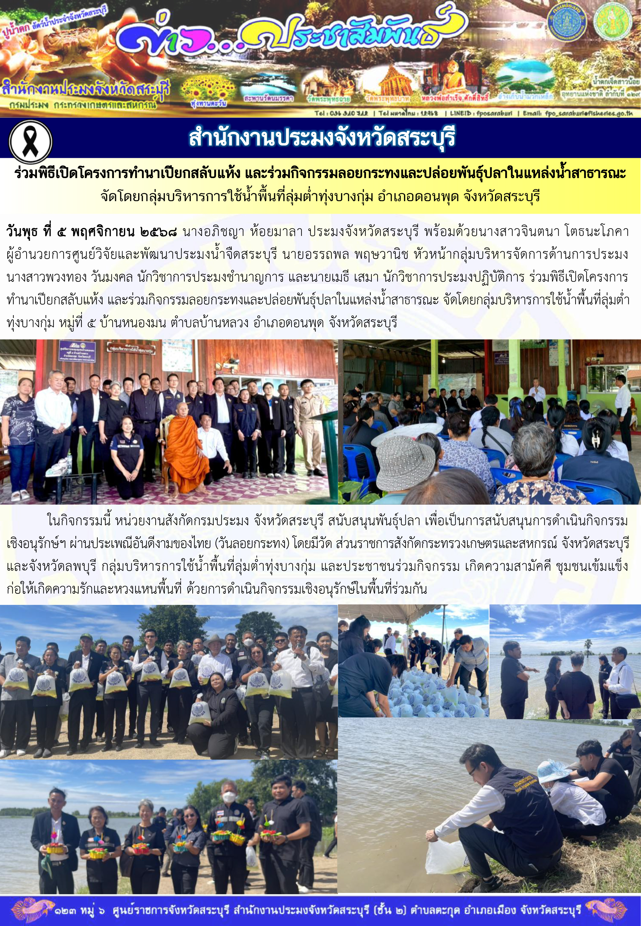 ภารกิจประจำวันที่ 5 พฤศจิกายน 2568 สำนักงานประมงจังหวัดสระบุรี