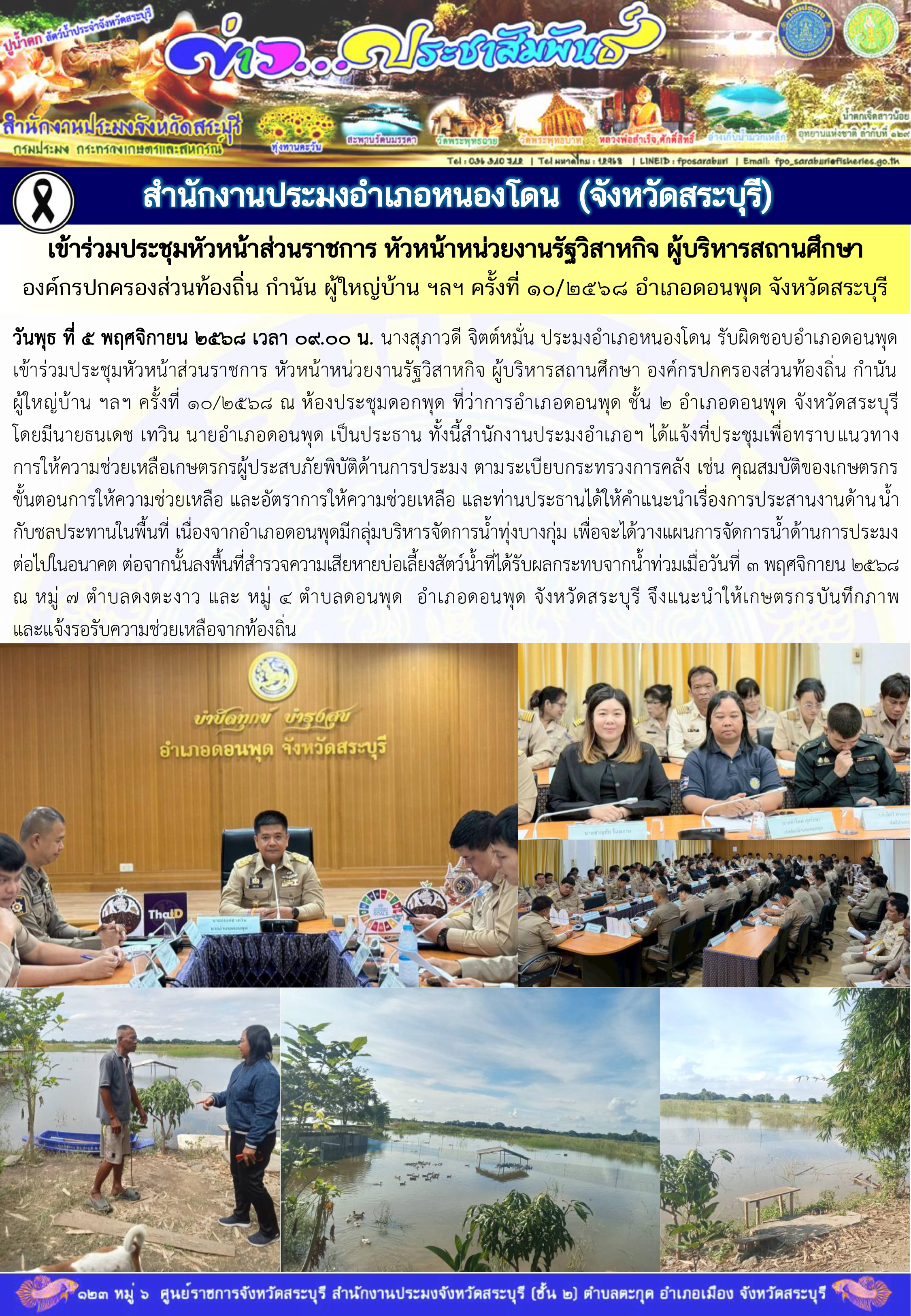 ภารกิจประจำวันที่ 5 พฤศจิกายน 2568 สำนักงานประมงจังหวัดสระบุรี