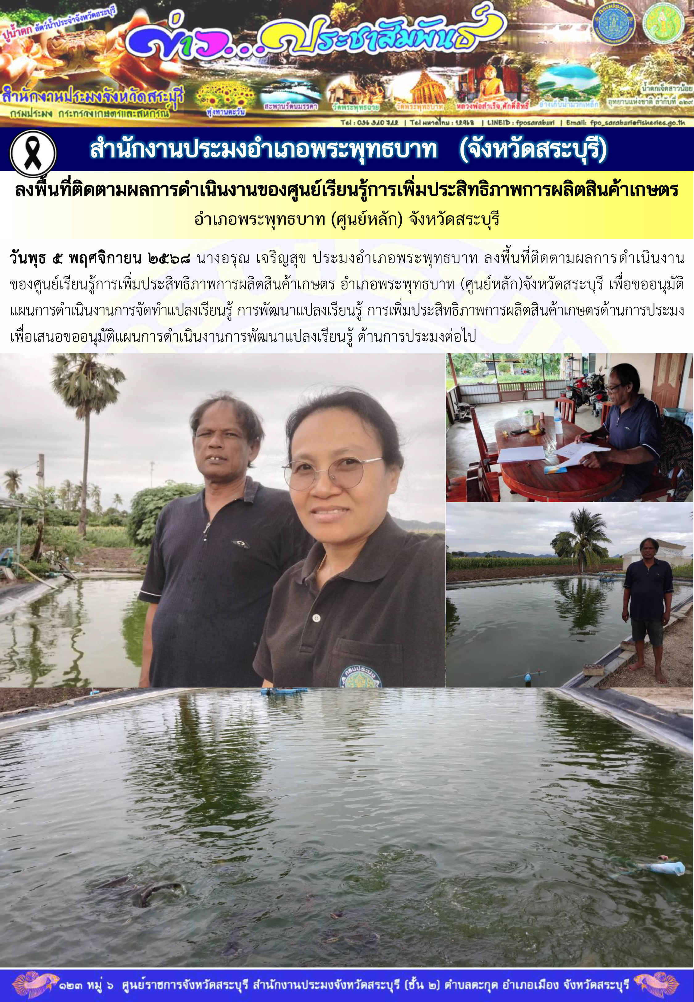 ภารกิจประจำวันที่ 5 พฤศจิกายน 2568 สำนักงานประมงจังหวัดสระบุรี