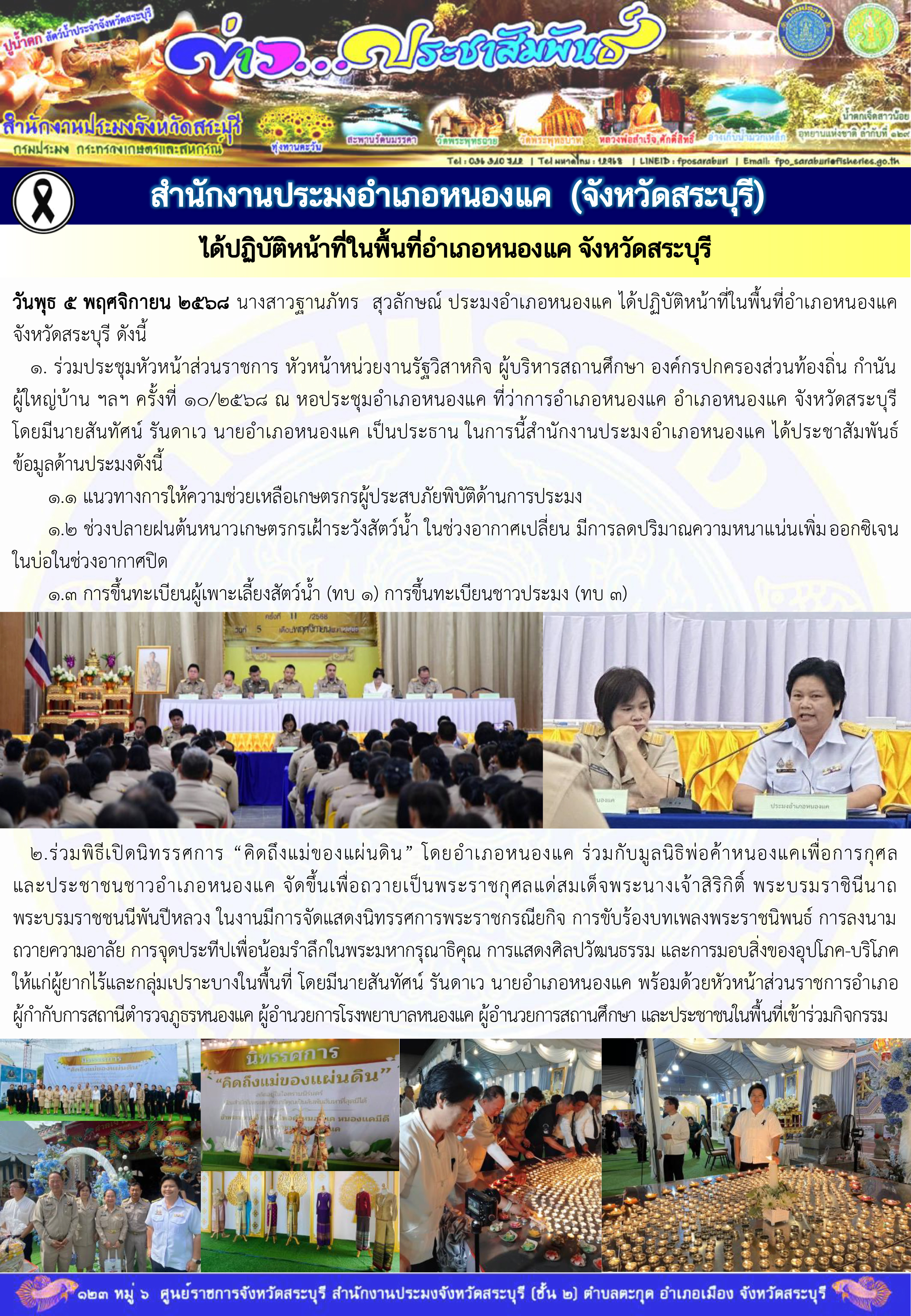 ภารกิจประจำวันที่ 5 พฤศจิกายน 2568 สำนักงานประมงจังหวัดสระบุรี