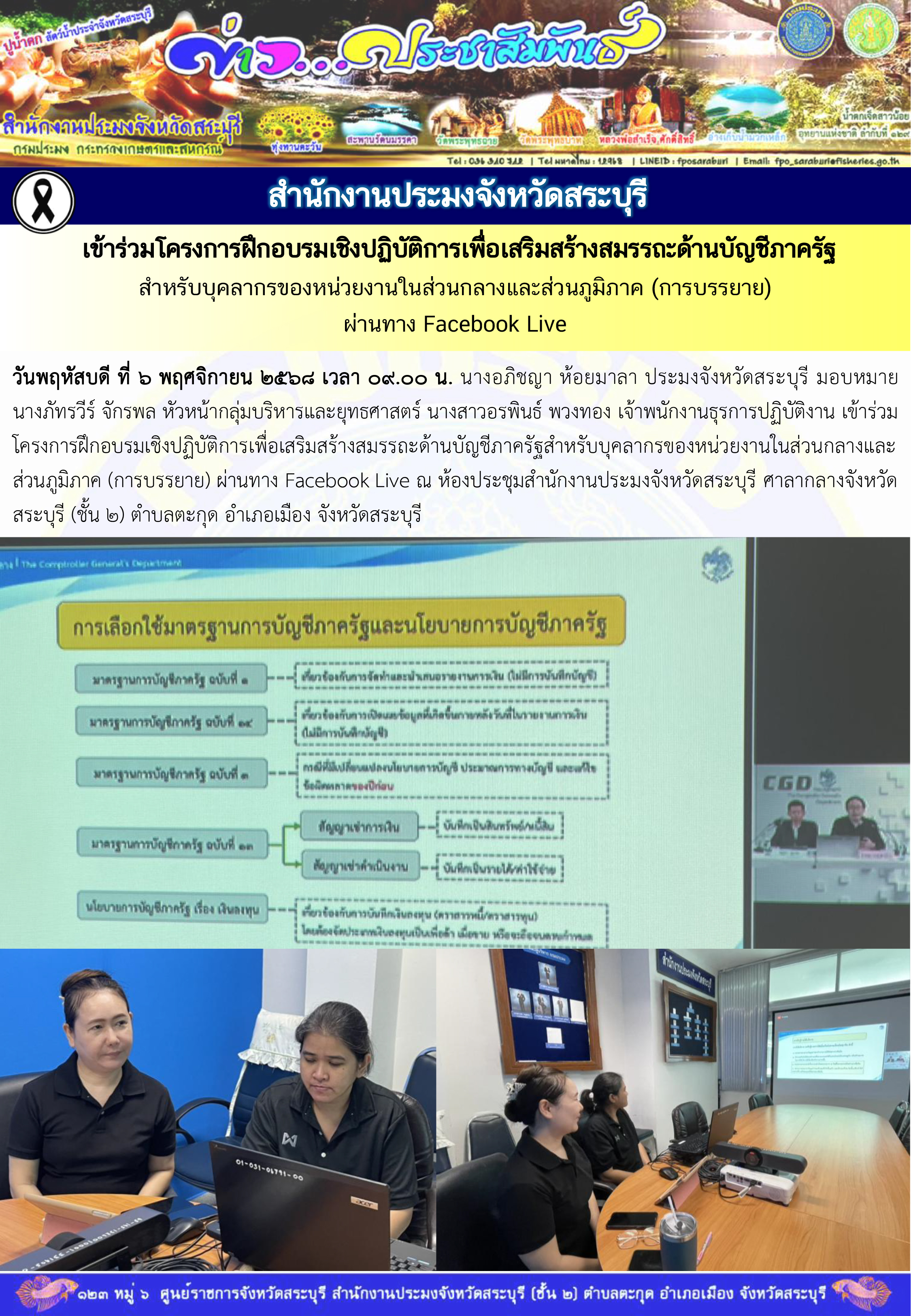 ภารกิจประจำวันที่ 6 พฤศจิกายน 2568 สำนักงานประมงจังหวัดสระบุรี