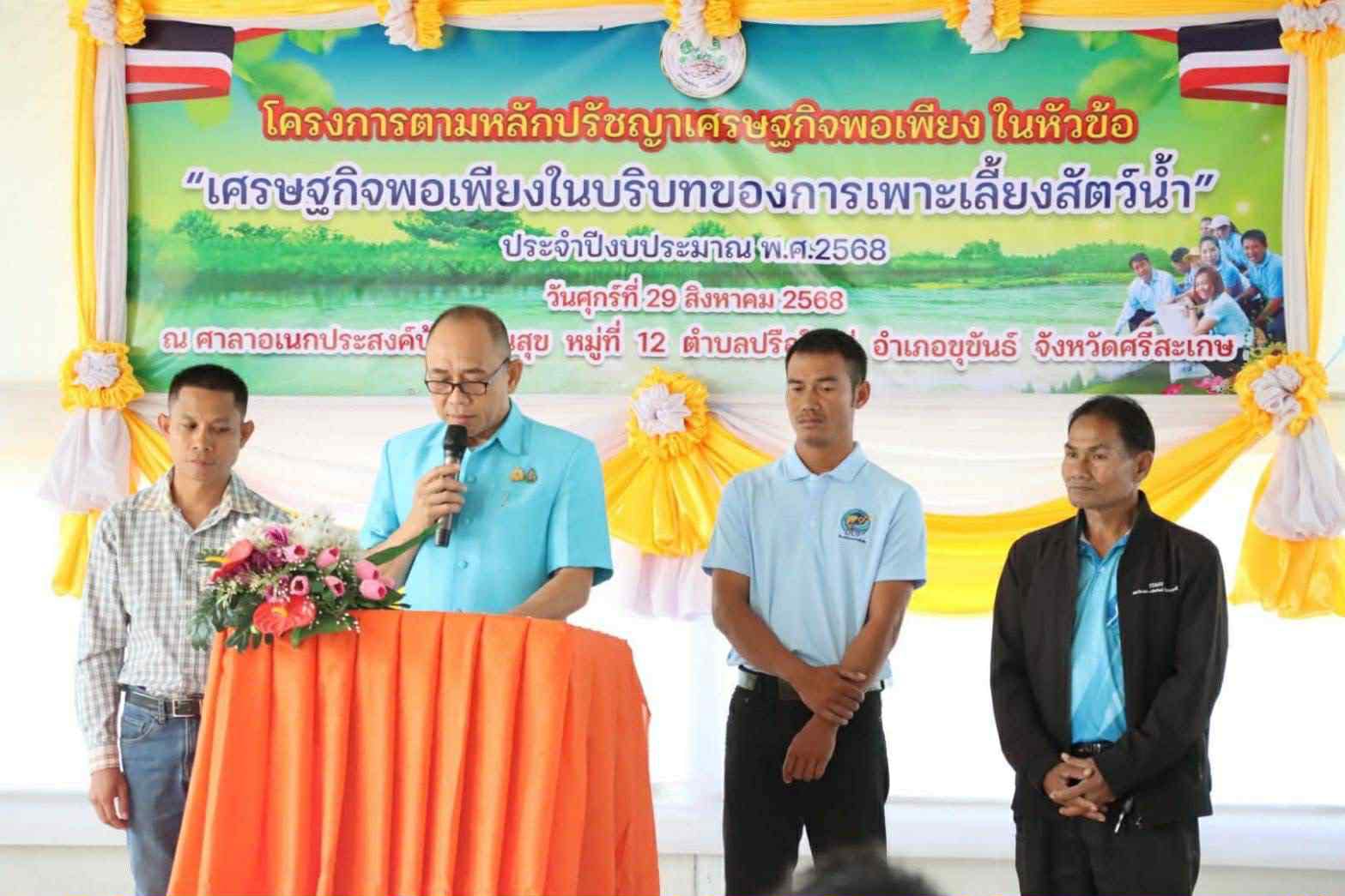 จัดบรรยายโครงการตามหลักปรัชญาเศรษฐกิจพอเพียงด้านการเพาะเลี้ยงสัตว์น้ำ