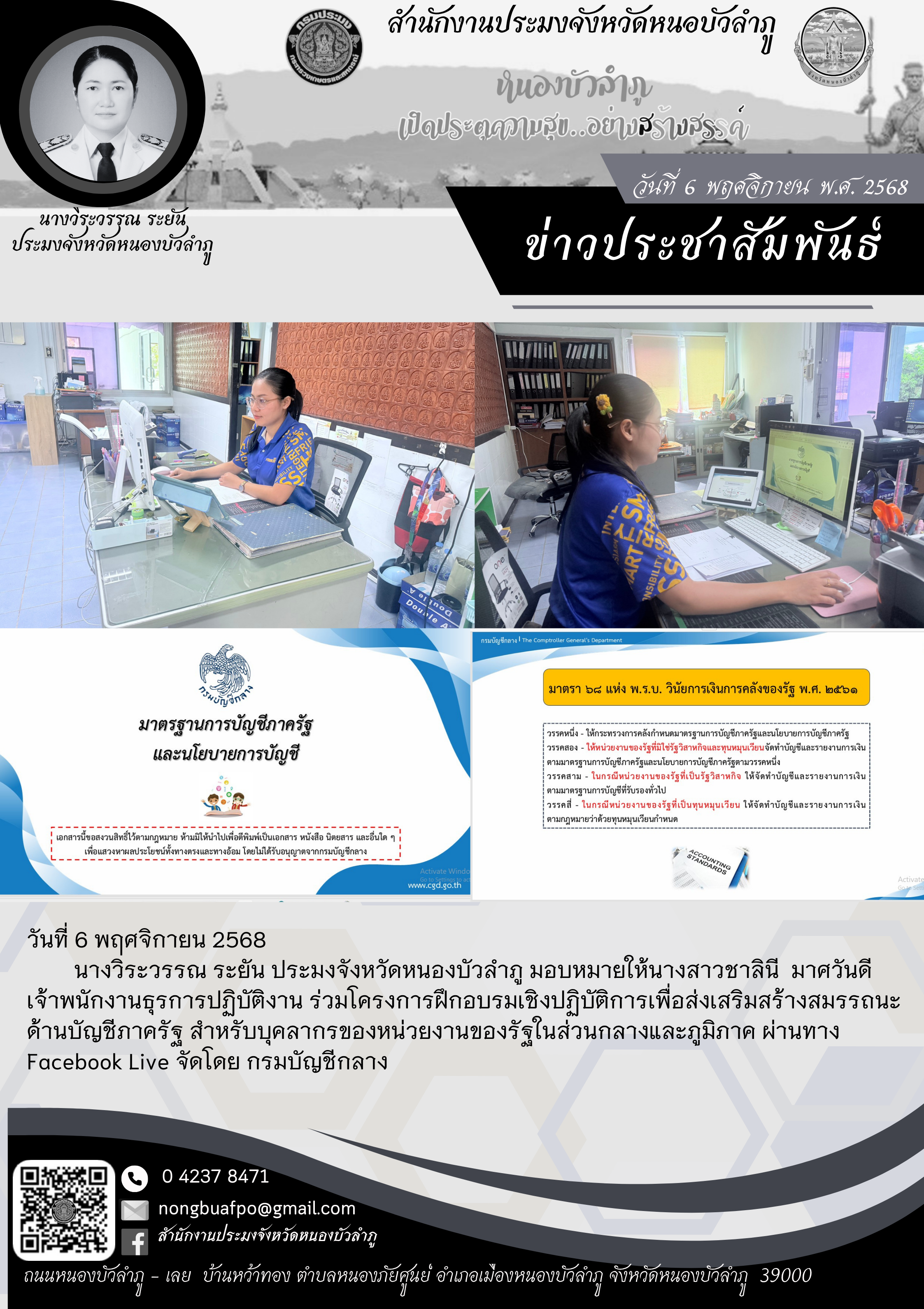 ร่วมโครงการฝึกอบรมเชิงปฏิบัติการเพื่อส่งเสริมสร้างสมรรถนะด้านบัญชีภาครัฐ สำหรับบุคลากรของหน่วยงานของรัฐในส่วนกลางและภูมิภาค