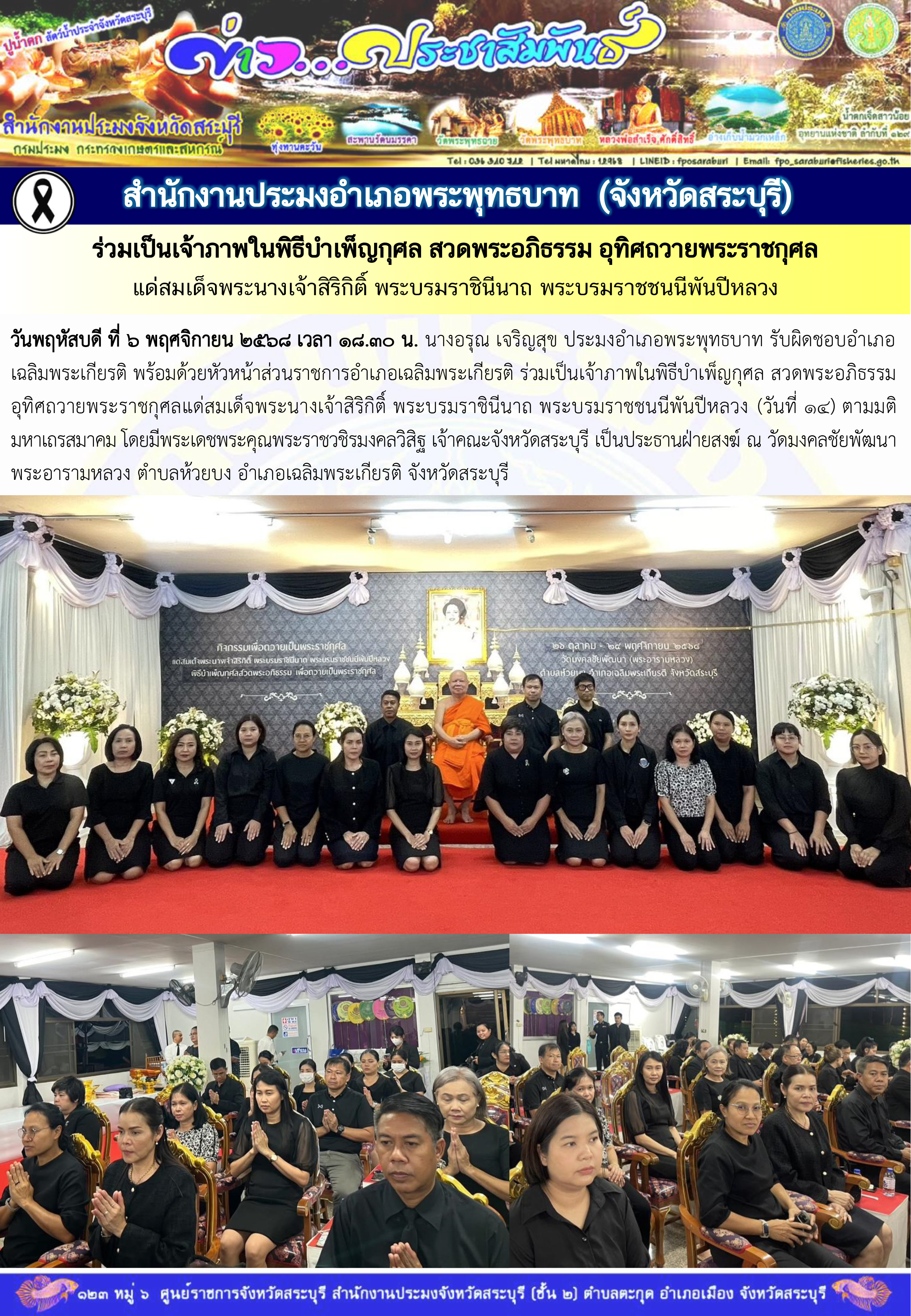 ภารกิจประจำวันที่ 6 พฤศจิกายน 2568 สำนักงานประมงจังหวัดสระบุรี