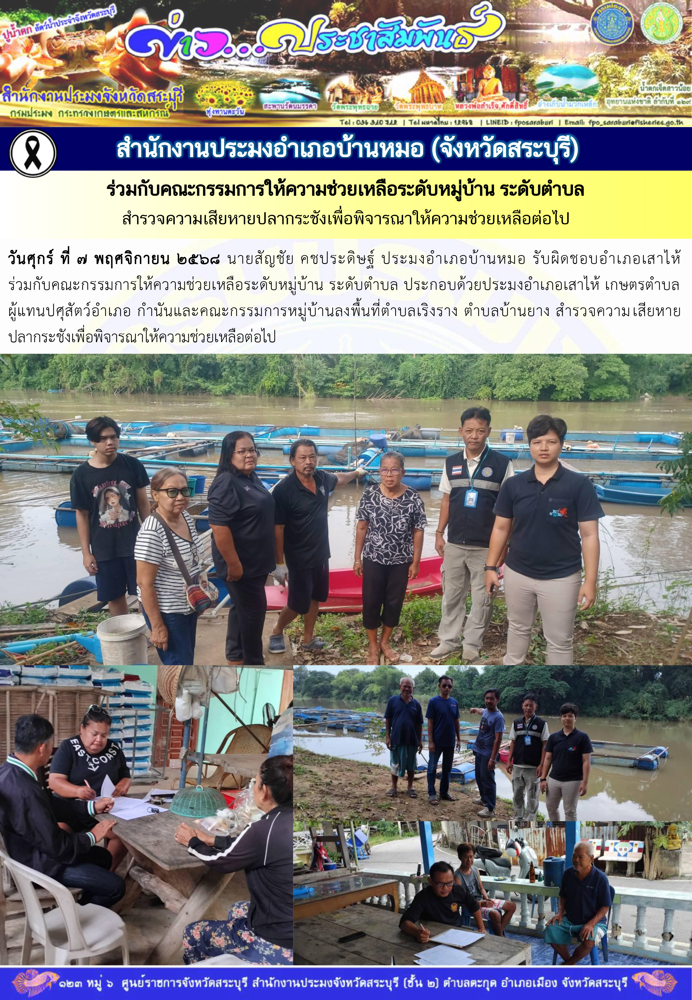 ภารกิจประจำวันที่ 7 พฤศจิกายน 2568 สำนักงานประมงจังหวัดสระบุรี