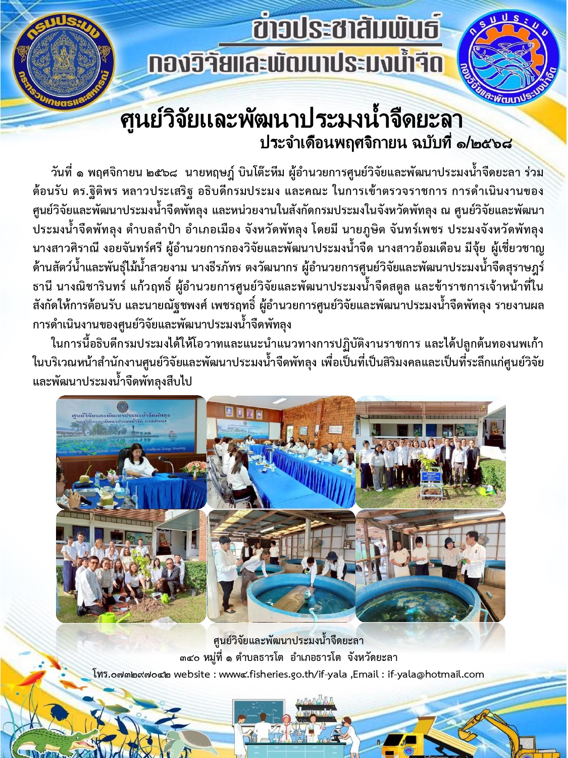 ดร.ฐิติพร หลาวประเสริฐ อธิบดีกรมประมง และคณะ ในการเข้าตรวจราชการ การดำเนินงานของศูนย์วิจัยและพัฒนาประมงน้ำจืดพัทลุง