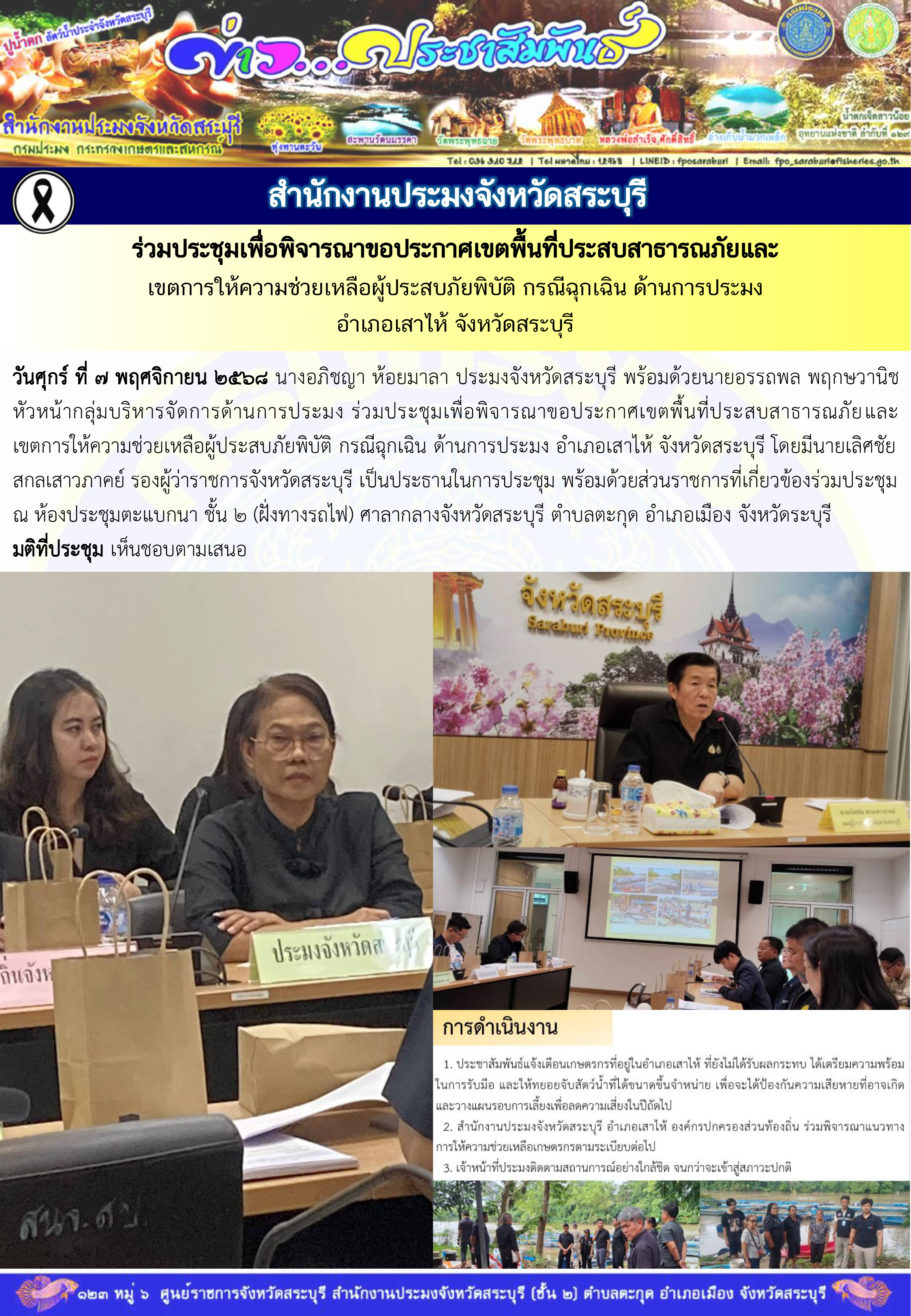 ภารกิจประจำวันที่ 7 พฤศจิกายน 2568 สำนักงานประมงจังหวัดสระบุรี