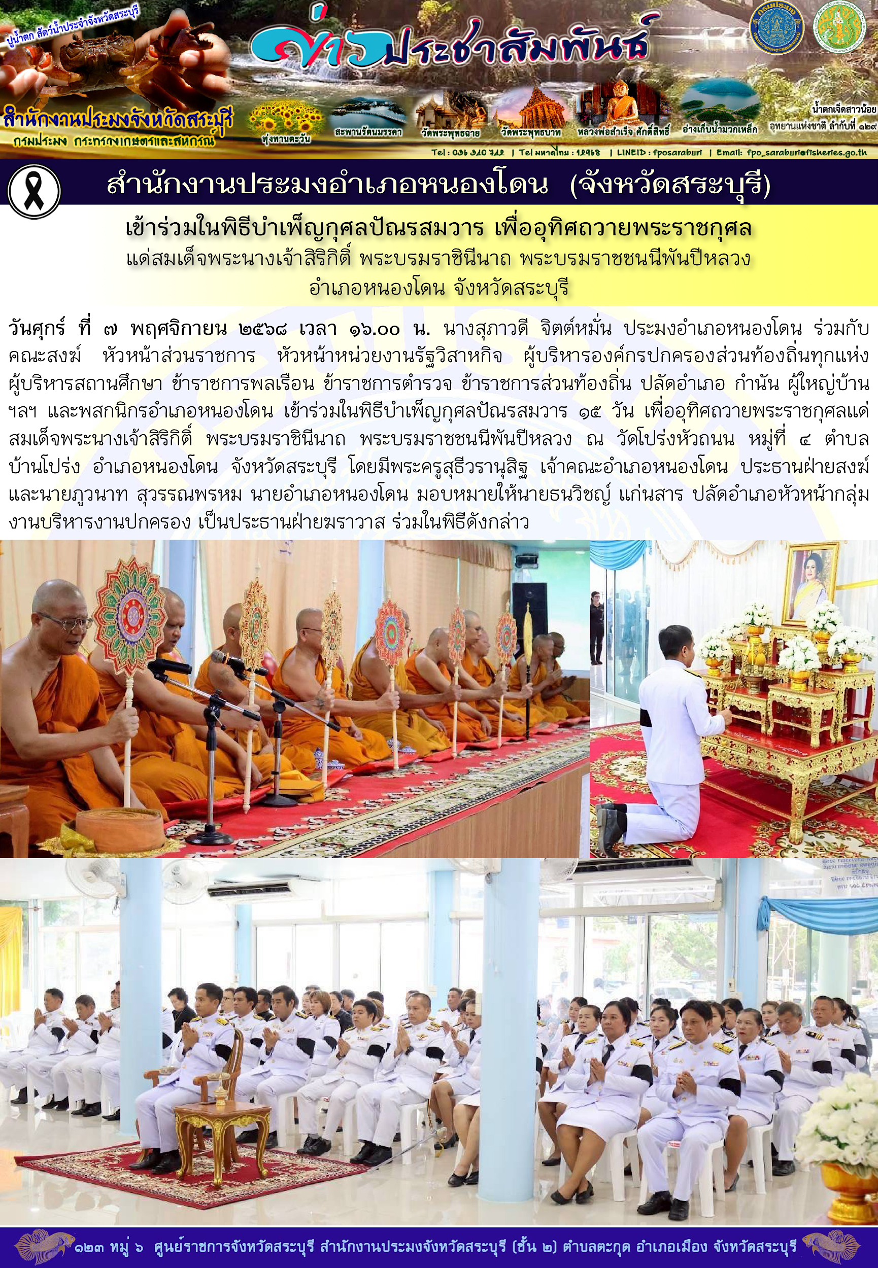 ภารกิจประจำวันที่ 7 พฤศจิกายน 2568 สำนักงานประมงจังหวัดสระบุรี
