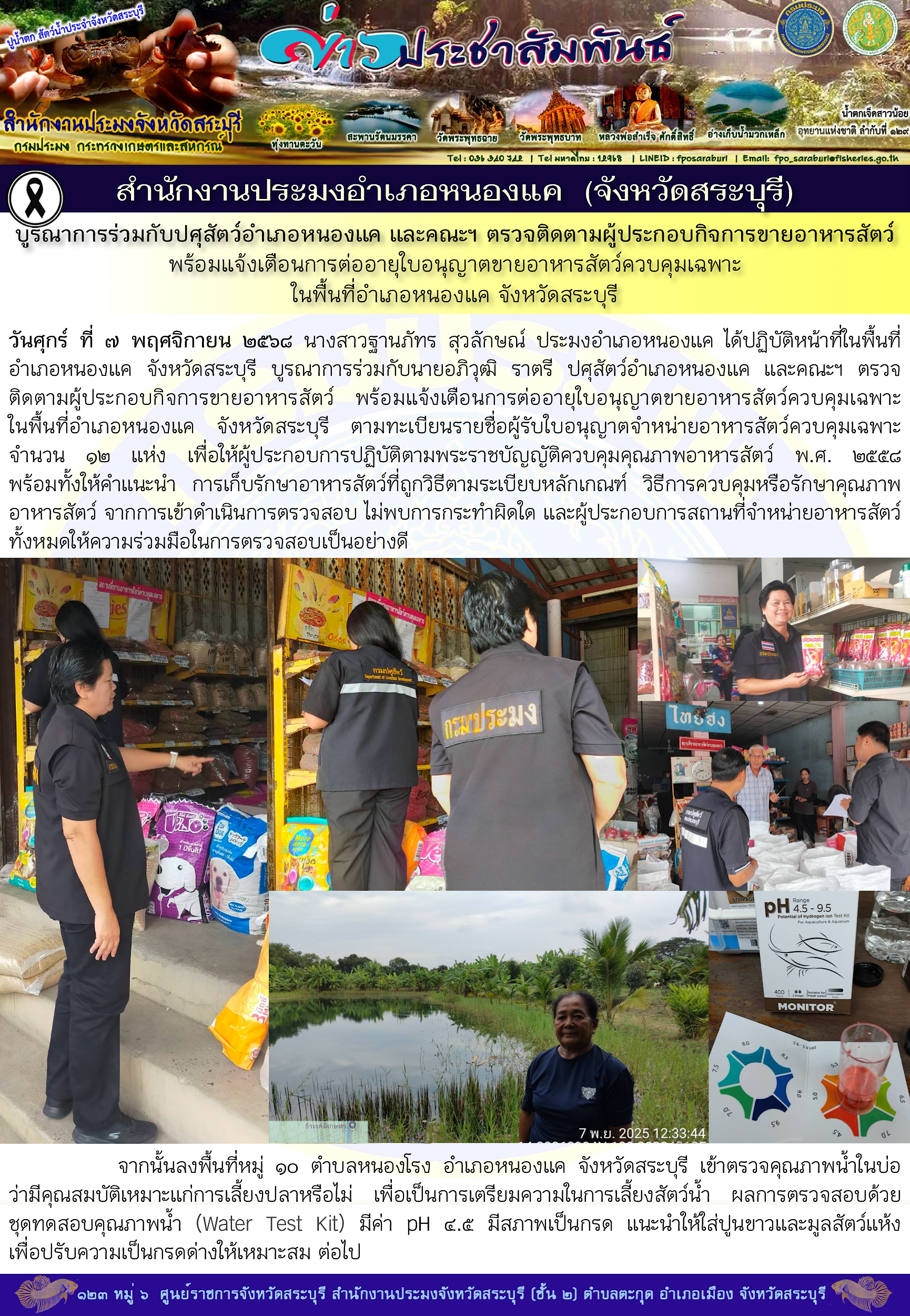 ภารกิจประจำวันที่ 7 พฤศจิกายน 2568 สำนักงานประมงจังหวัดสระบุรี